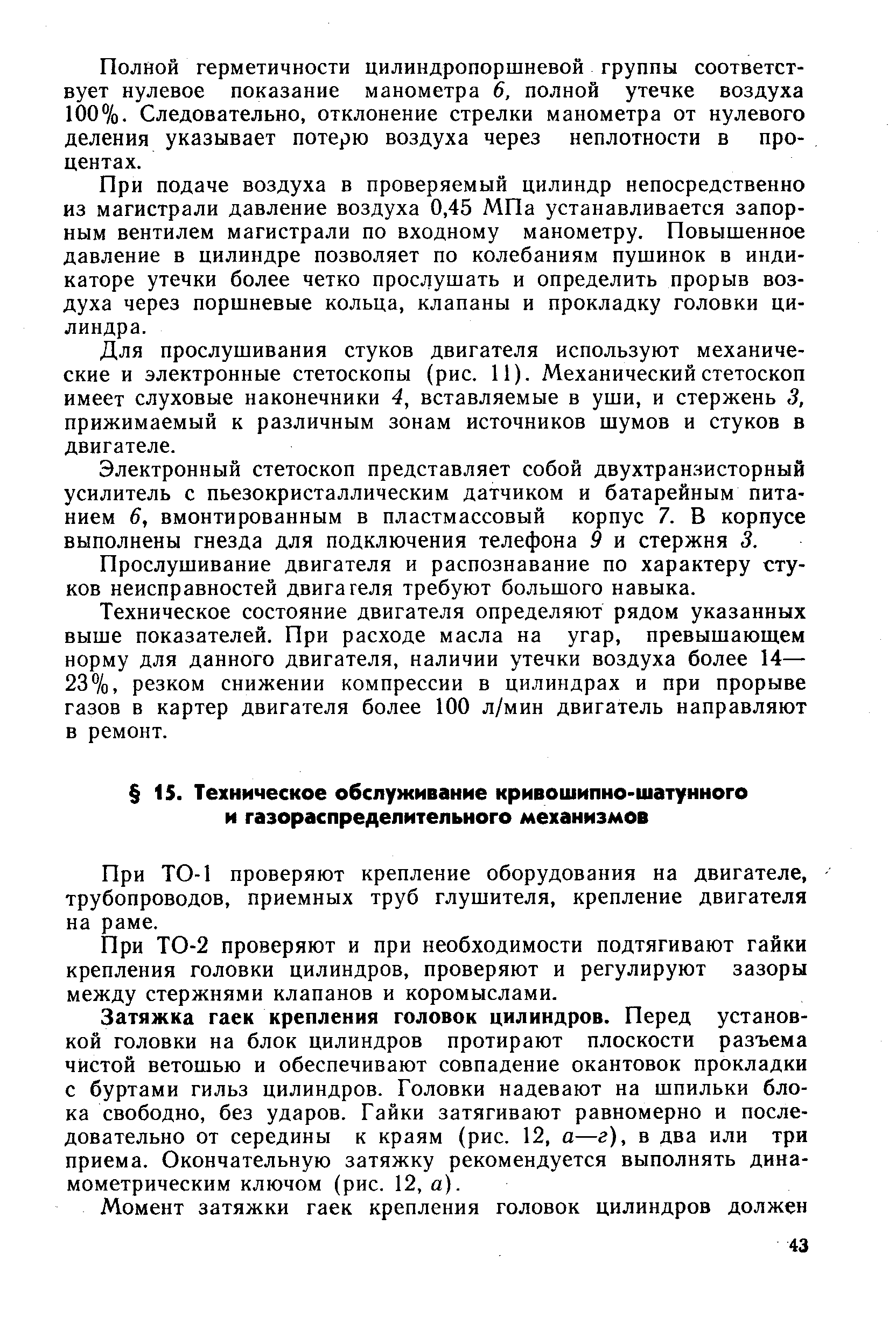 При ТО-1 проверяют крепление оборудования на двигателе, трубопроводов, приемных труб глушителя, крепление двигателя на раме.
