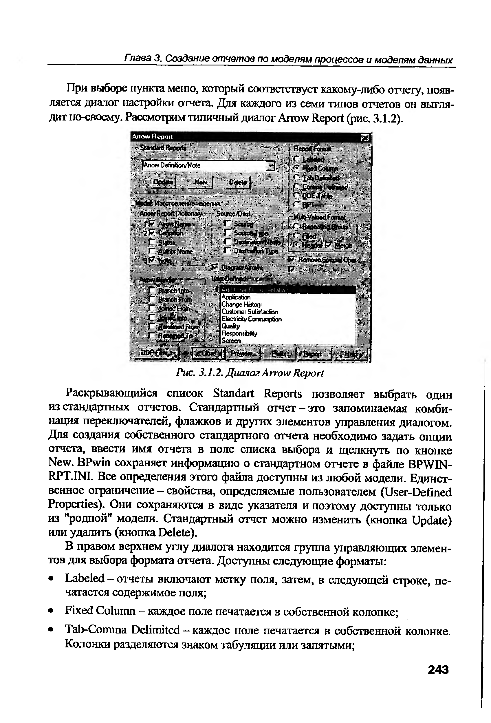 При выборе пункта меню, который соответствует какому-либо отчету, появляется диалог настройки отчета. Для каждого из семи типов отчетов он выглядит по-своему. Рассмотрим типичный диалог Arrow Report (рис. 3.1.2).
