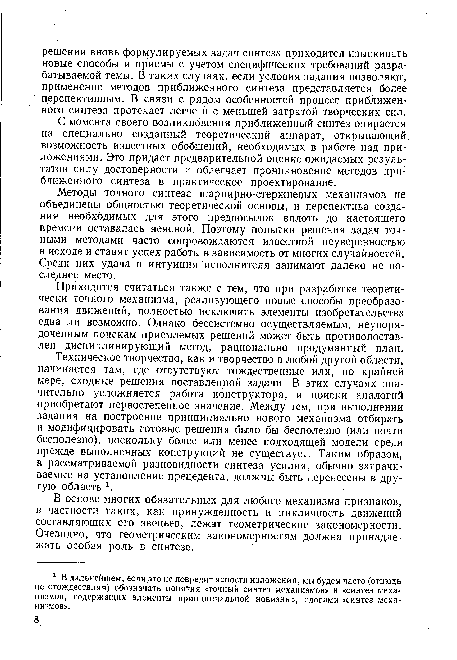 С мбмента своего возникновения приближенный синтез опирается на специально созданный теоретический аппарат, открывающий возможность известных обобш,ений, необходимых в работе над приложениями. Это придает предварительной оценке ожидаемых результатов силу достоверности и облегчает проникновение методов приближенного синтеза в практическое проектирование.
