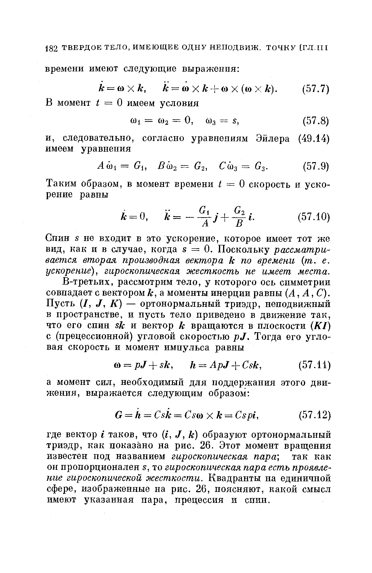 Спин S не входит в это ускорение, которое имеет тот же вид, как и в случае, когда s = 0. Поскольку рассматривается вторая производная вектора к по времени (т. е. ускорение), гироскопическая жесткость не имеет места.
