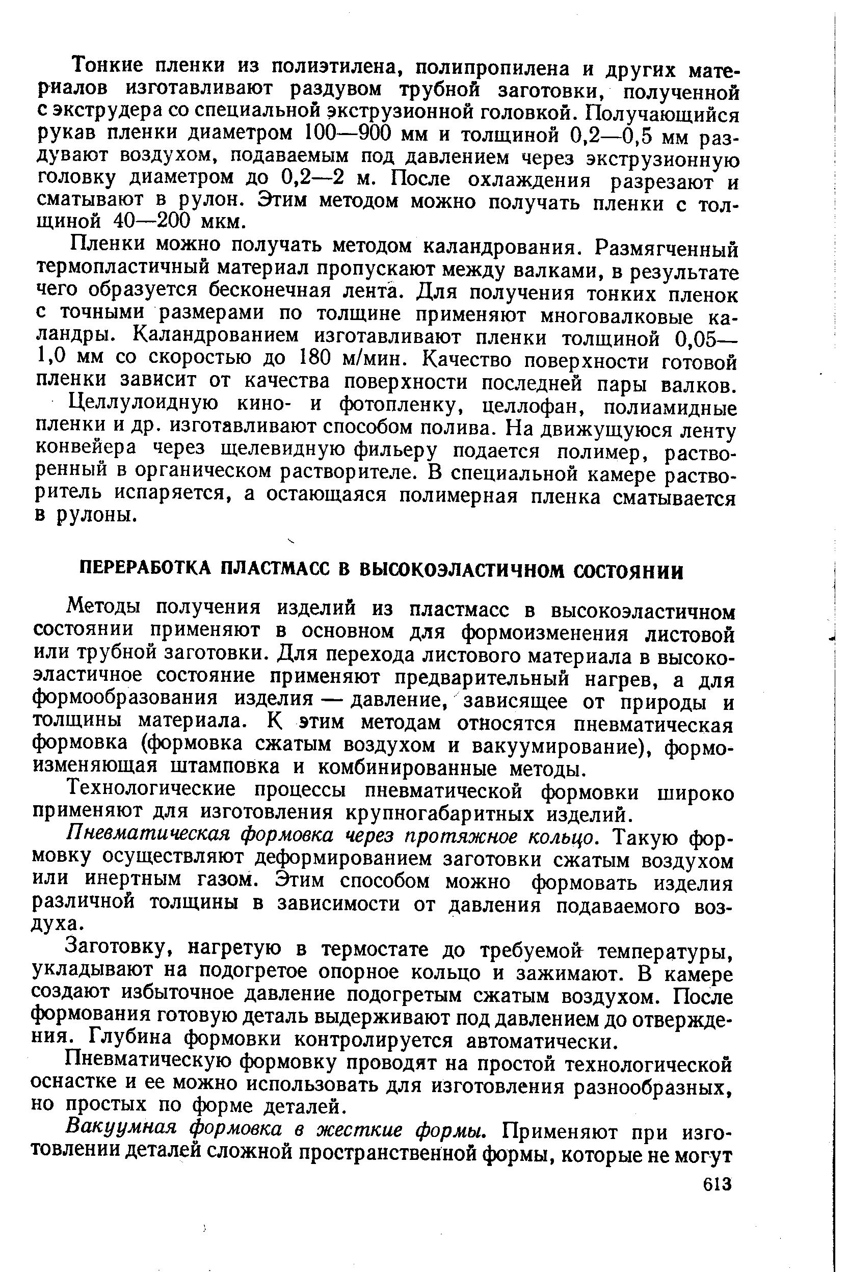 Методы получения изделий из пластмасс в высокоэластичном состоянии применяют в основном для формоизменения листовой или трубной заготовки. Для перехода листового материала в высокоэластичное состояние применяют предварительный нагрев, а для формообразования изделия — давление, зависящее от природы и толщины материала. К этим методам относятся пневматическая формовка (формовка сжатым воздухом и вакуумированне), формоизменяющая штамповка и комбинированные методы.
