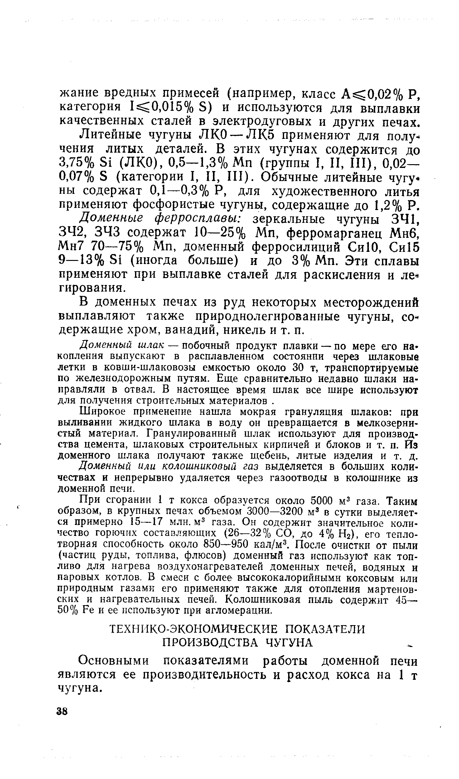 Основными показателями работы доменной печи являются ее производительность и расход кокса на 1 т чугуна.
