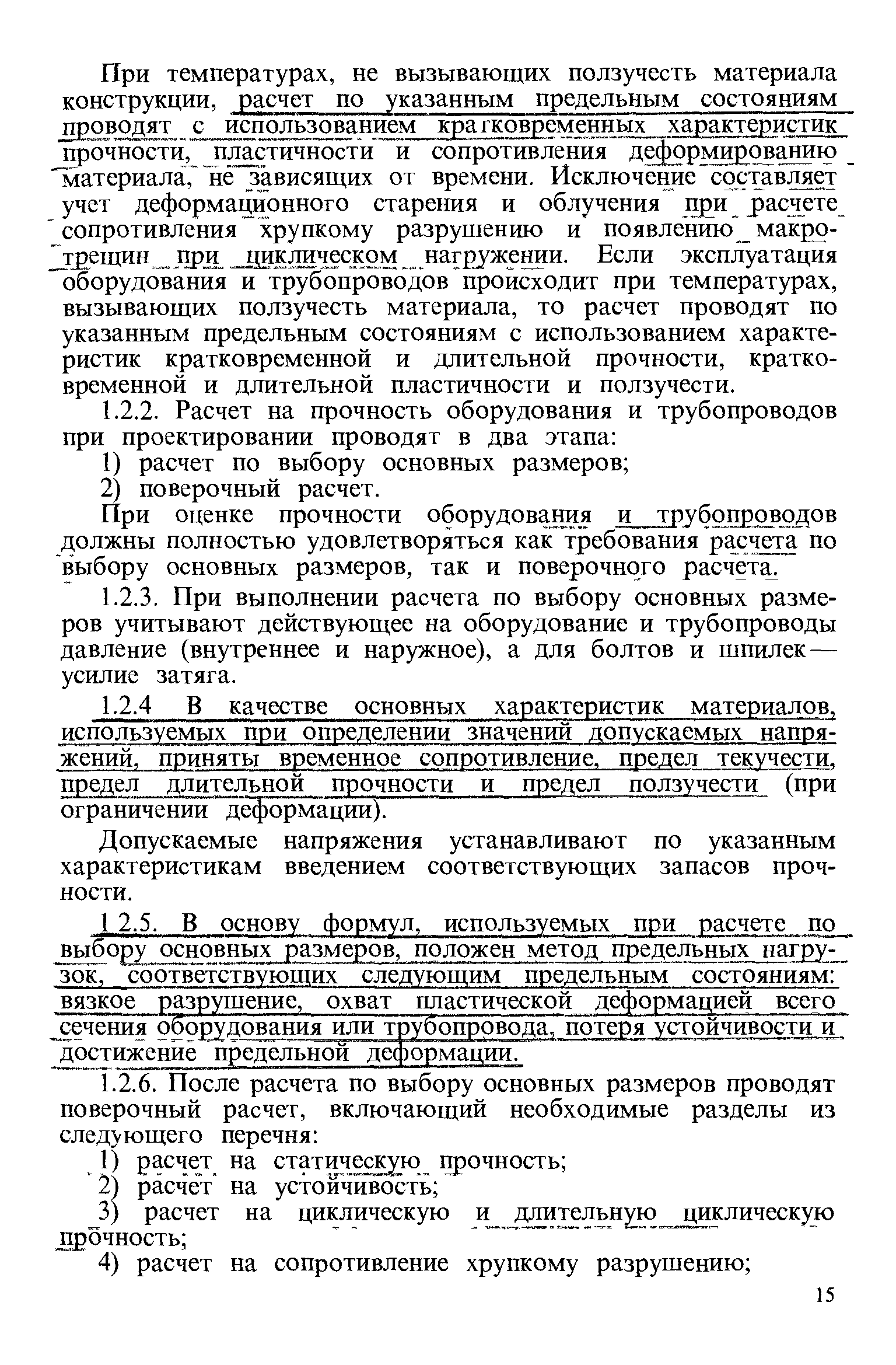 Допускаемые напряжения устанавливают по указанным характеристикам введением соответствующих запасов прочности.
