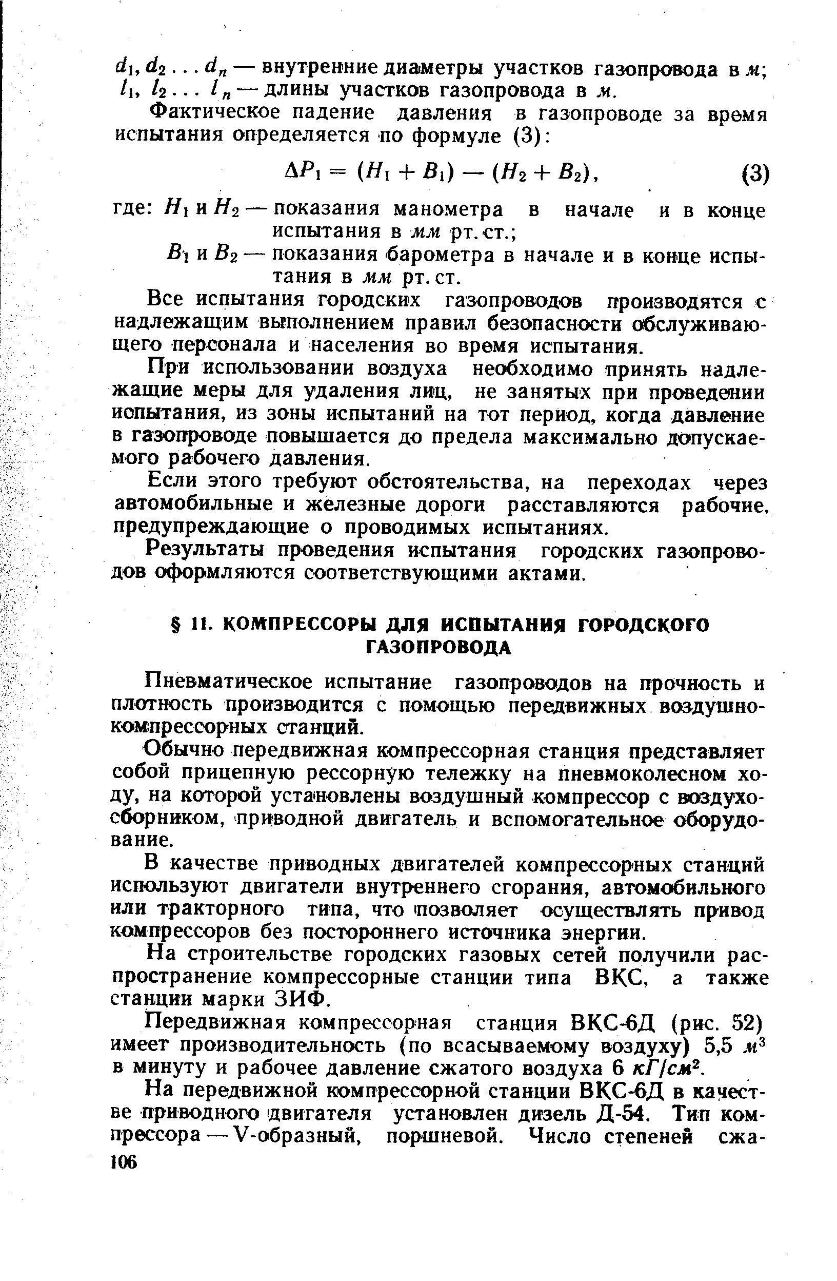 Пневматическое испытание газопроводов на прочность и плотность производится с помощью передвижных воздушно-компрессорных станций.
