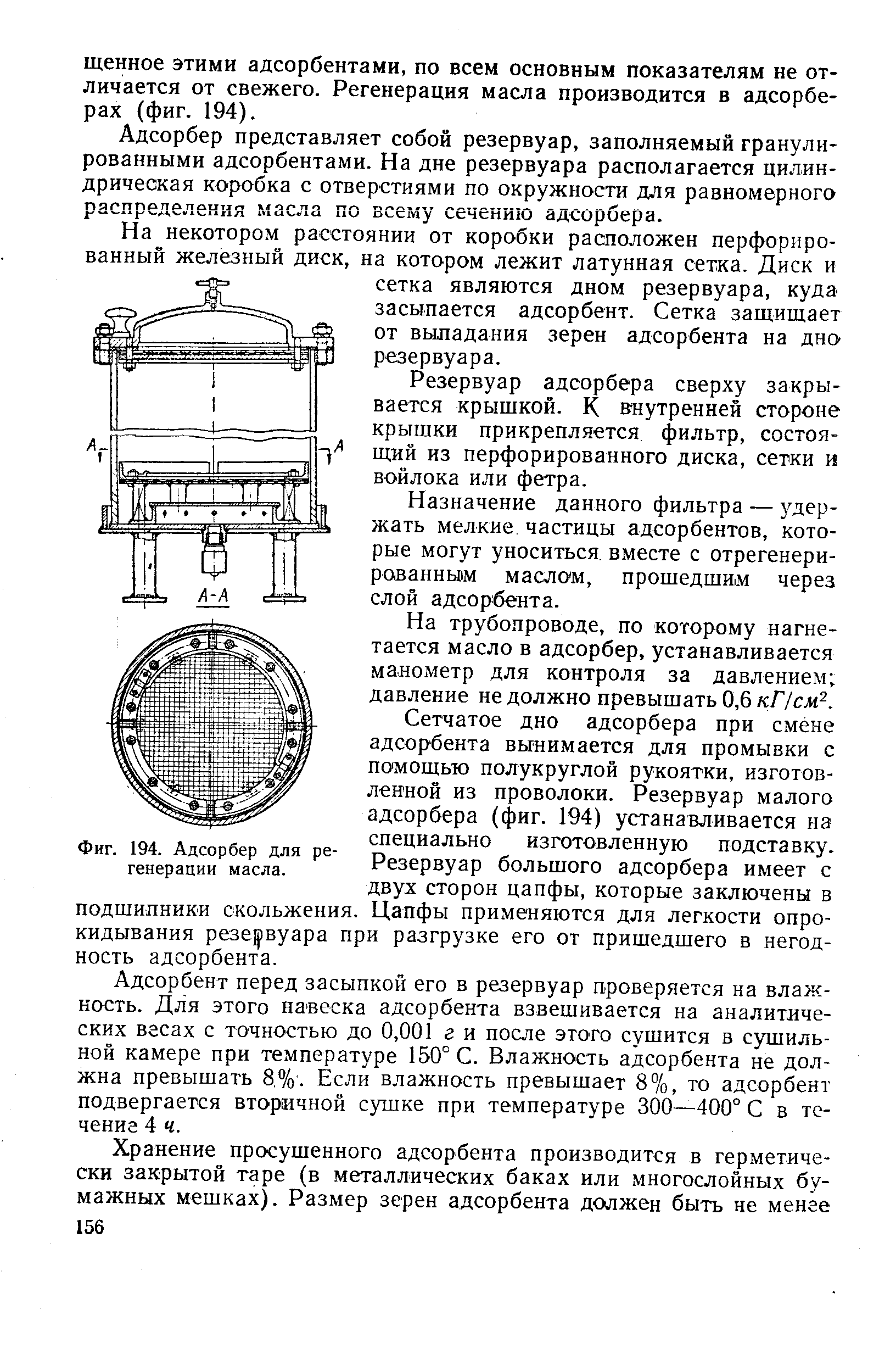 Адсорбер представляет собой резервуар, заполняемый гранулированными адсорбентами. На дне резервуара располагается цилиндрическая коробка с отверстиями по окружности для равномерного распределения масла по всему сечению адсорбера.
