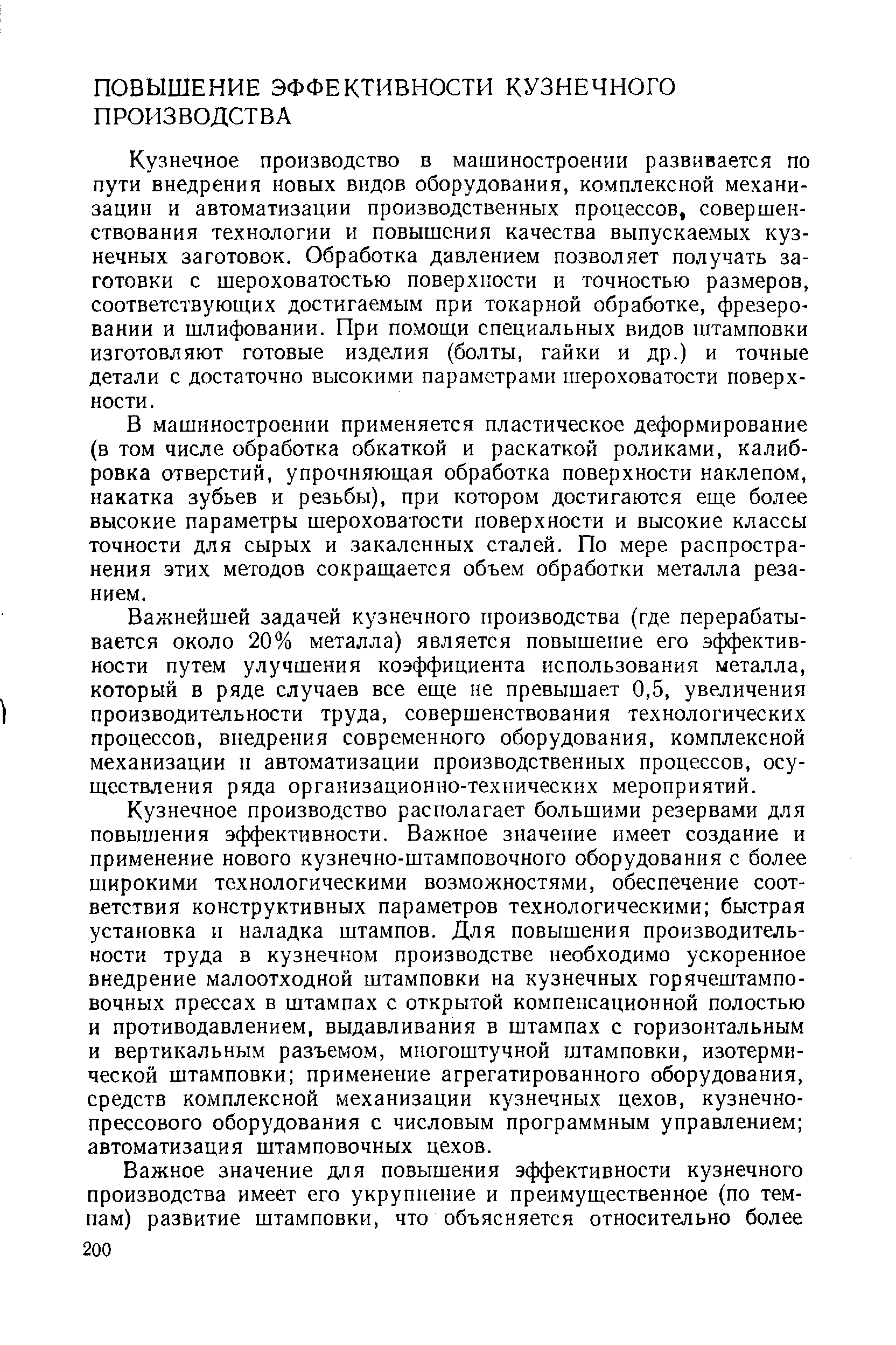 Кузнечное производство в машиностроении развивается по пути внедрения новых видов оборудования, комплексной механизации и автоматизации производственных процессов, совершенствования технологии и повышения качества выпускаемых кузнечных заготовок. Обработка давлением позволяет получать заготовки с шероховатостью поверхности и точностью размеров, соответствующих достигаемым при токарной обработке, фрезеровании и шлифовании. При помощи специальных видов штамповки изготовляют готовые изделия (болты, гайки и др.) и точные детали с достаточно высокими параметрами шероховатости поверхности. 
