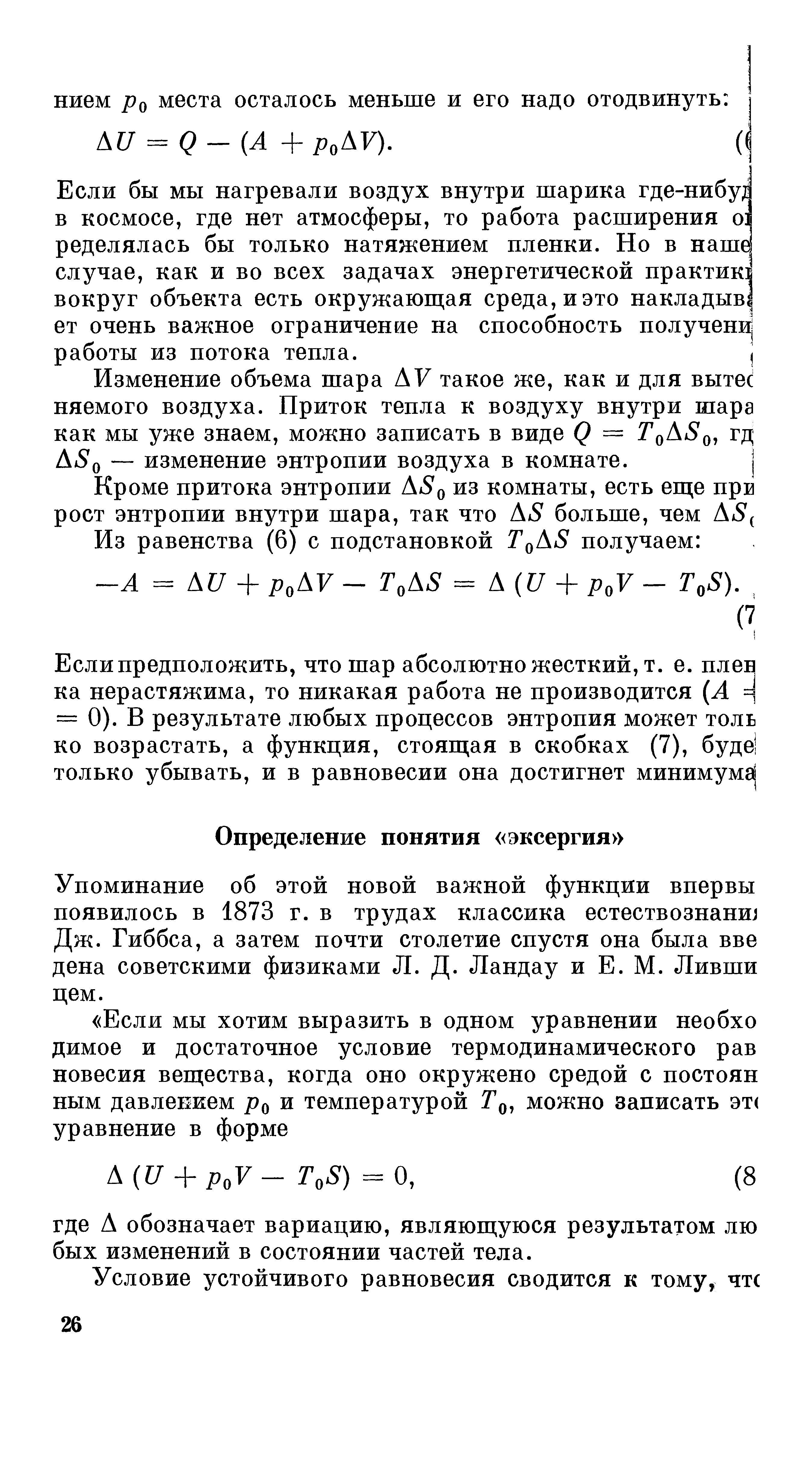 Упоминание об этой новой важной функции впервы появилось в 1873 г. в трудах классика естествознанш Дж. Гиббса, а затем почти столетие спустя она была вве дена советскими физиками Л. Д. Ландау и Е. М. Ливши цем.
