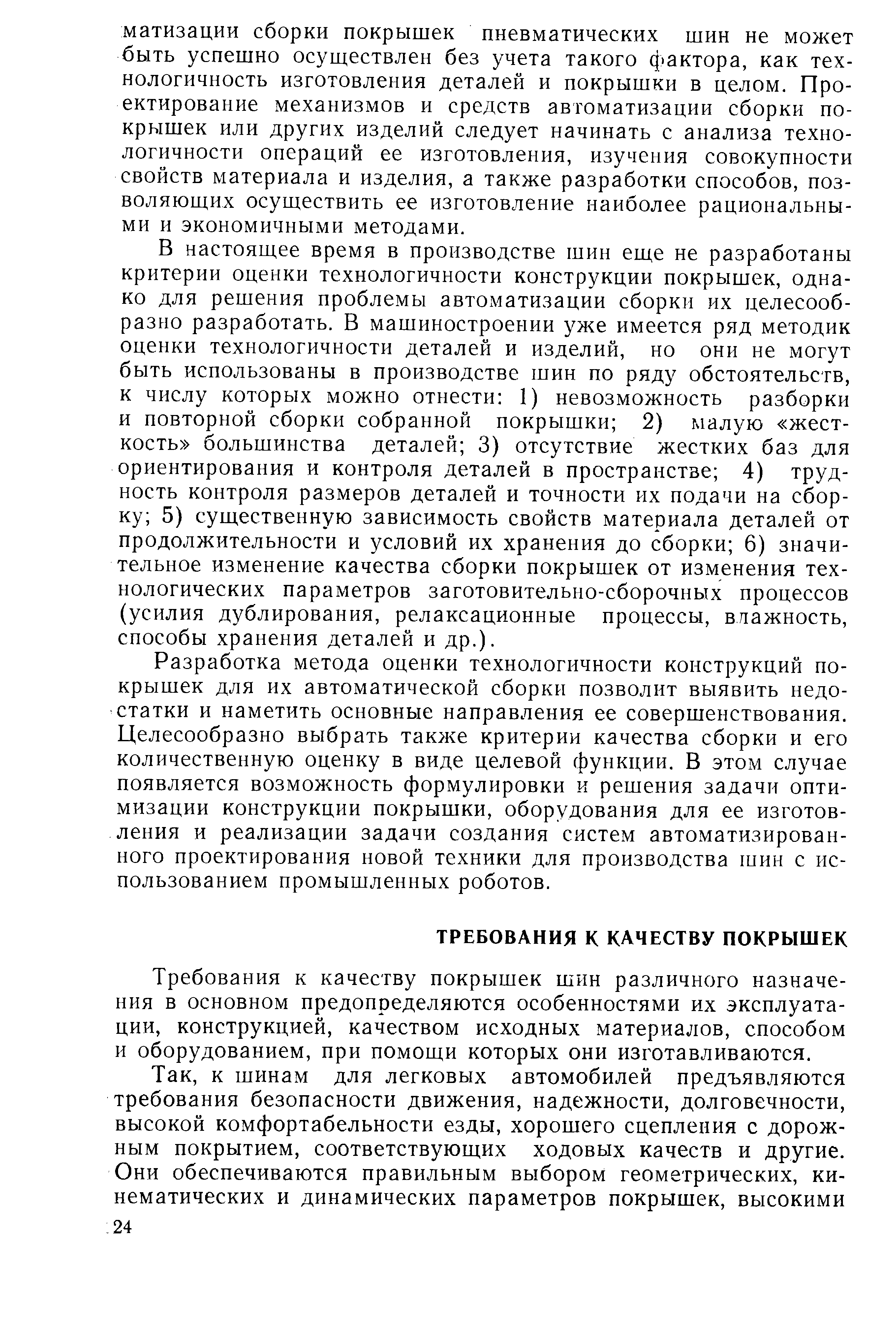 Требования к качеству покрышек шин различного назначения в основном предопределяются особенностями их эксплуатации, конструкцией, качеством исходных материалов, способом и оборудованием, при помощи которых они изготавливаются.
