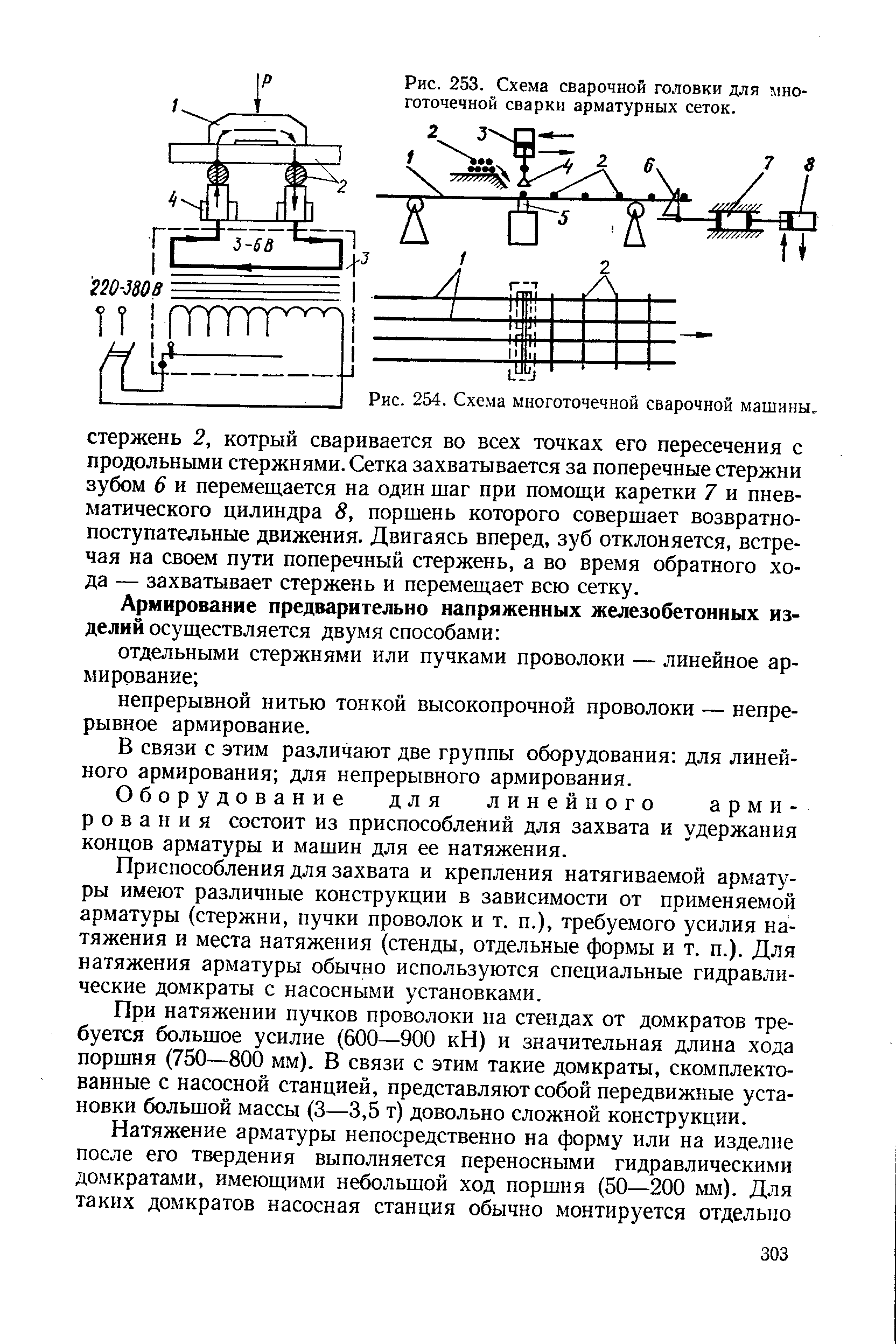 Рис. 254. Схема многоточечной сварочной машины.
