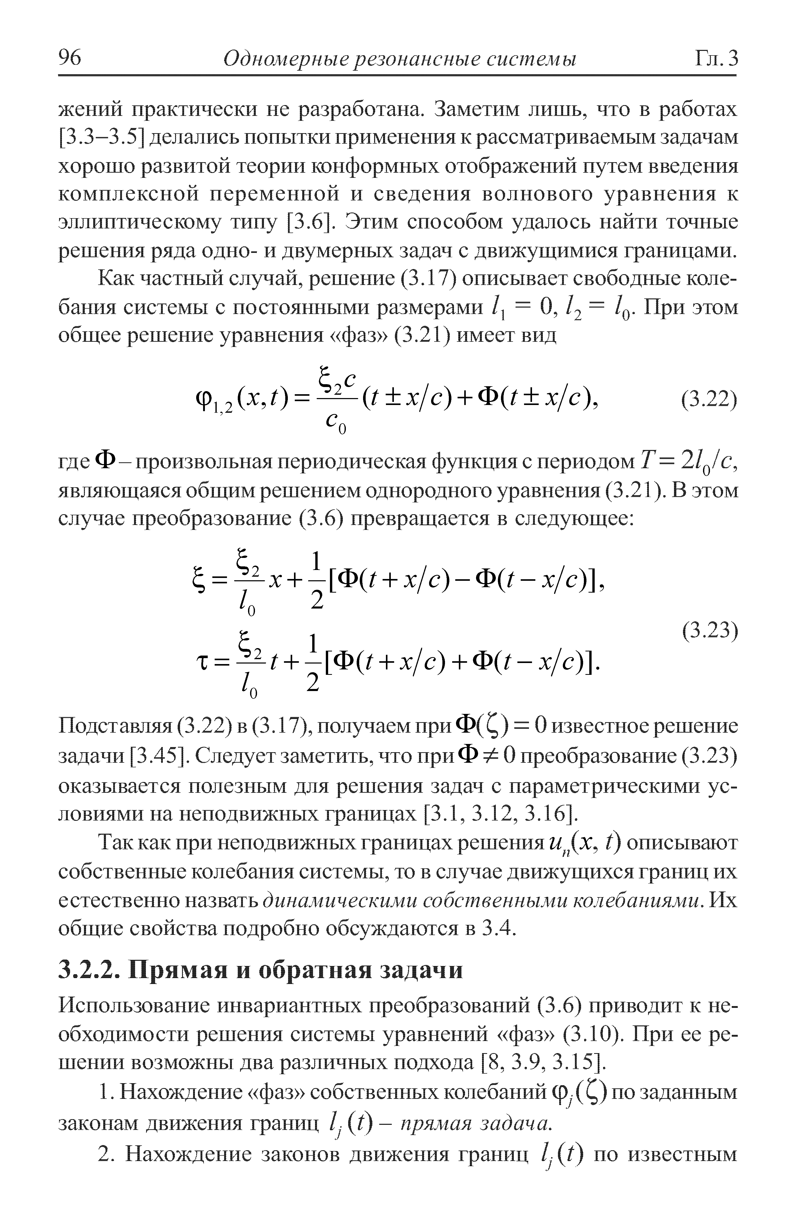 Использование инвариантных преобразований (3.6) приводит к необходимости решения системы уравнений фаз (3.10). При ее решении возможны два различных подхода [8, 3.9, 3.15 .
