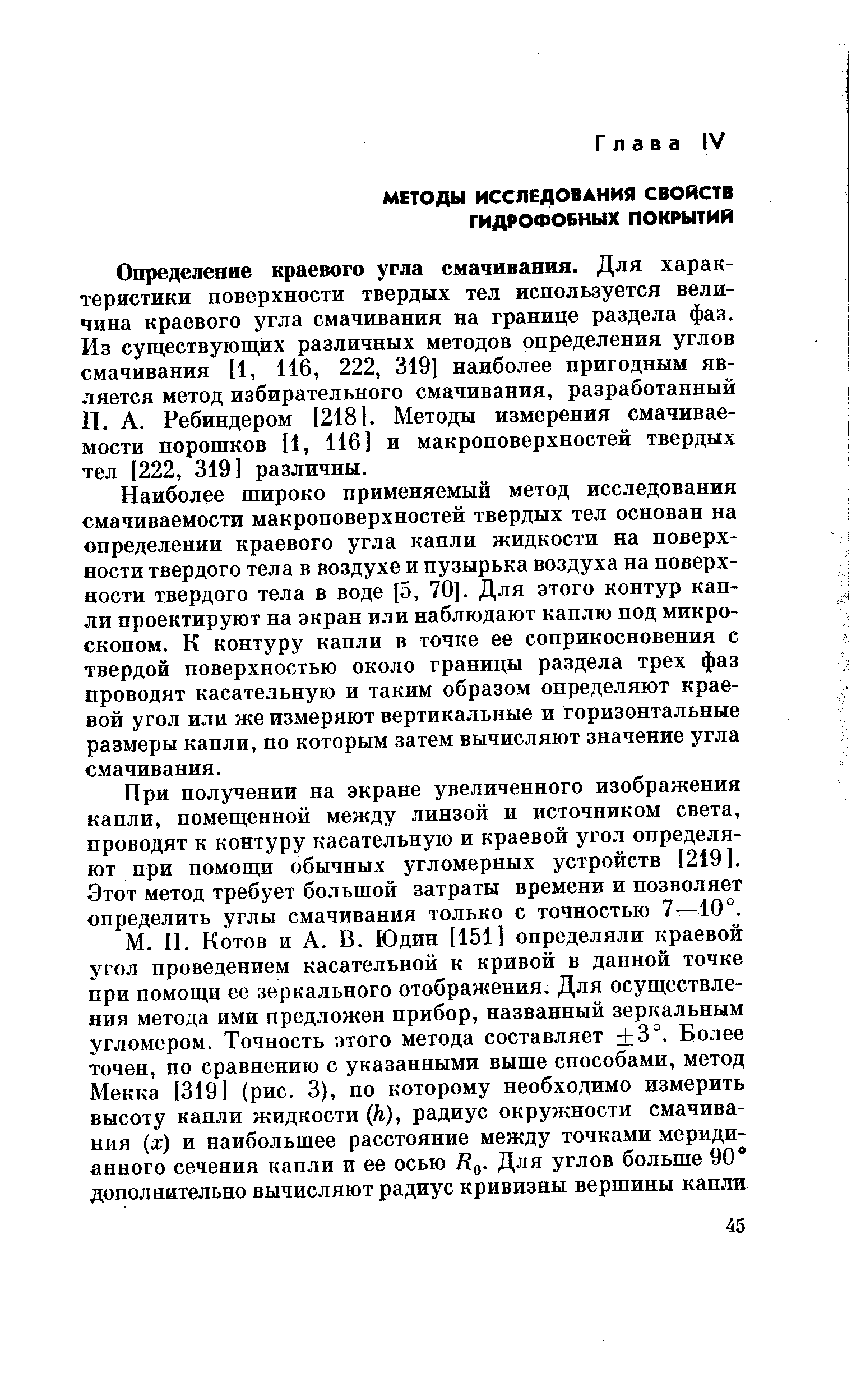 Определение краевого угла смачивания. Для характеристики поверхности твердых тел используется величина краевого угла смачивания на границе раздела фаз. Из существующих различных методов определения углов смачивания [1, 116, 222, 319] наиболее пригодным является метод избирательного смачивания, разработанный П. А. Ребиндером [218]. Методы измерения смачиваемости порошков [1, 116] и макроповерхностей твердых тел [222, 319] различны.
