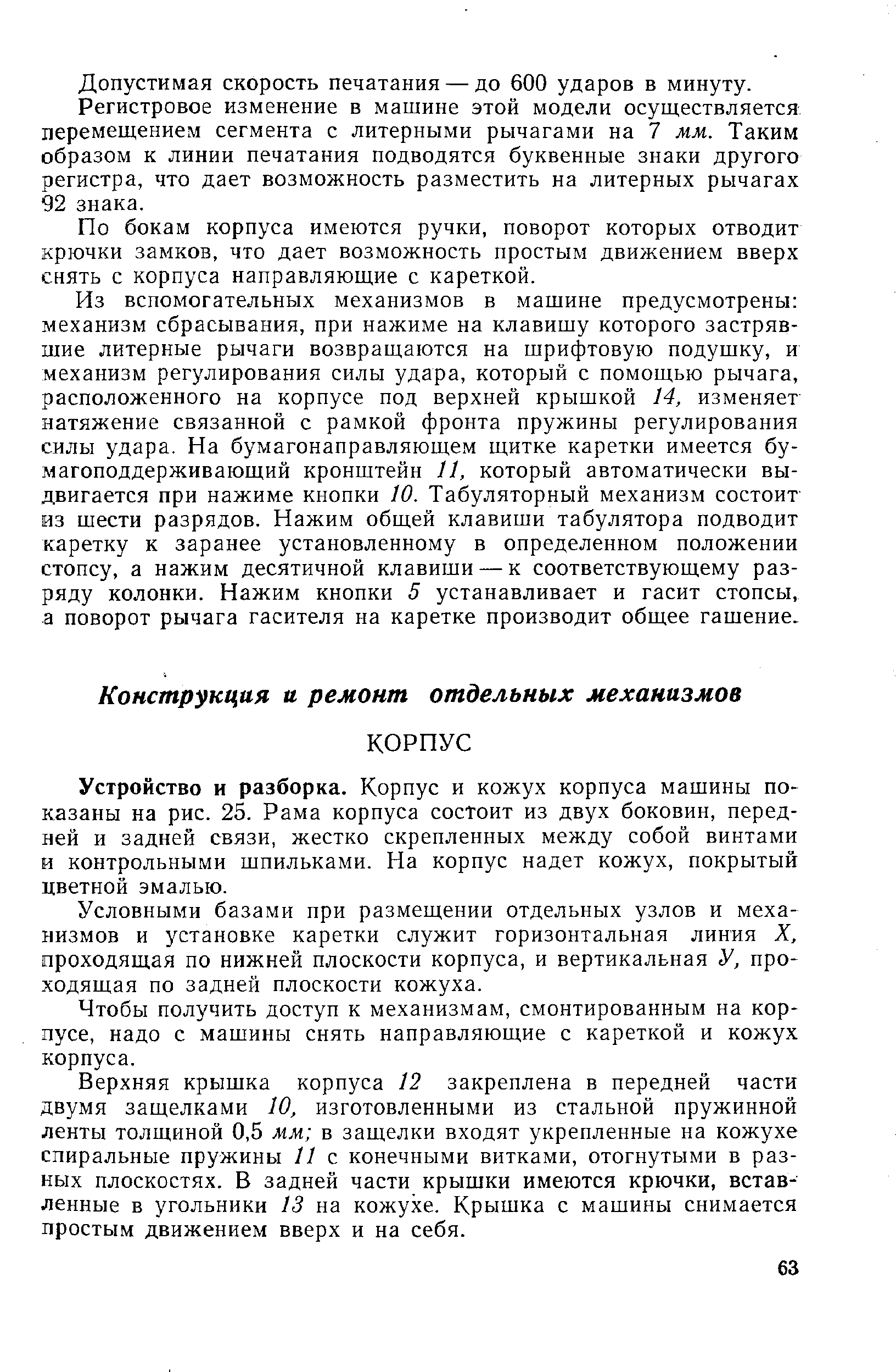 Устройство и разборка. Корпус и кожух корпуса машины показаны на рис. 25. Рама корпуса состоит из двух боковин, передней и задней связи, жестко скрепленных между собой винтами и контрольными шпильками. На корпус надет кожух, покрытый цветной эмалью.
