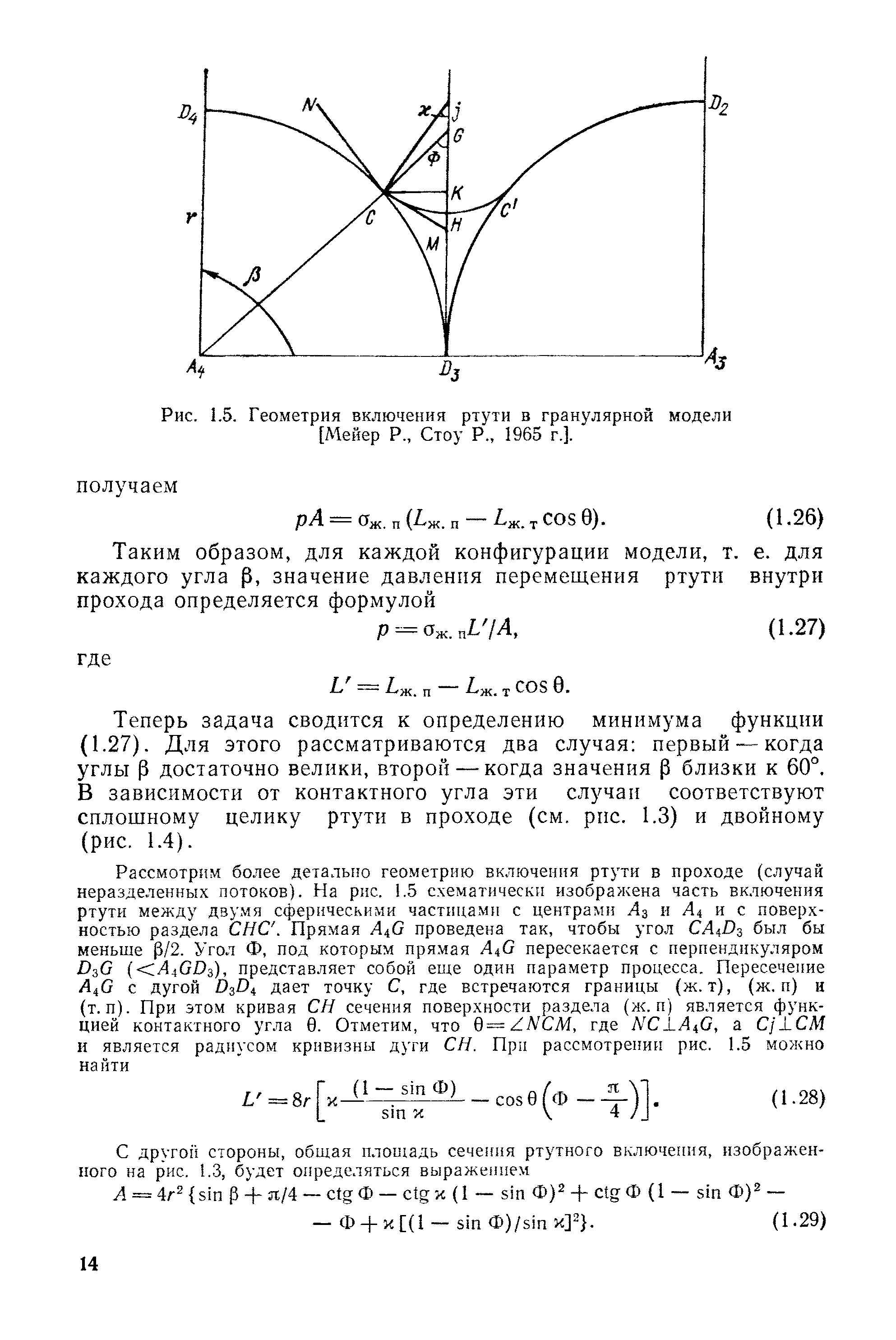 Рис. 1.5. Геометрия включения ртути в гранулярной модели [Мейер Р., Стоу Р., 1965 г.].
