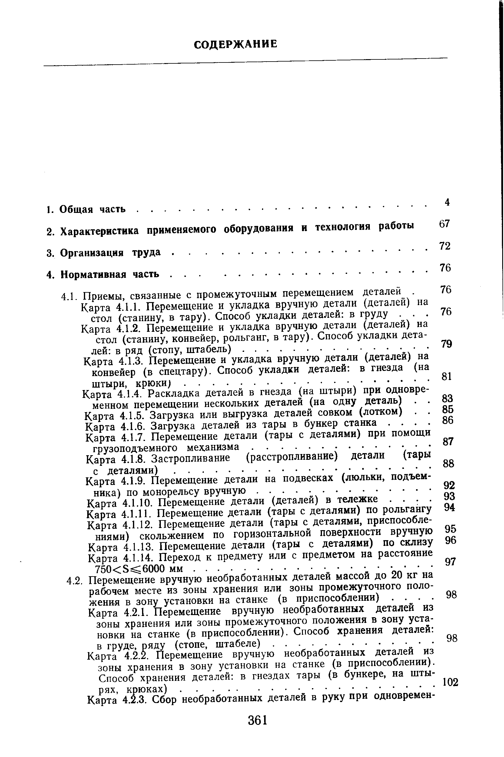 Карта 4,2.2. Перемещение вручную необработанных деталей из зоны хранения в зону установки на станке (в приспособлении). Способ хранения деталей в гнездах тары (в бункере, на штырях, крюках).
