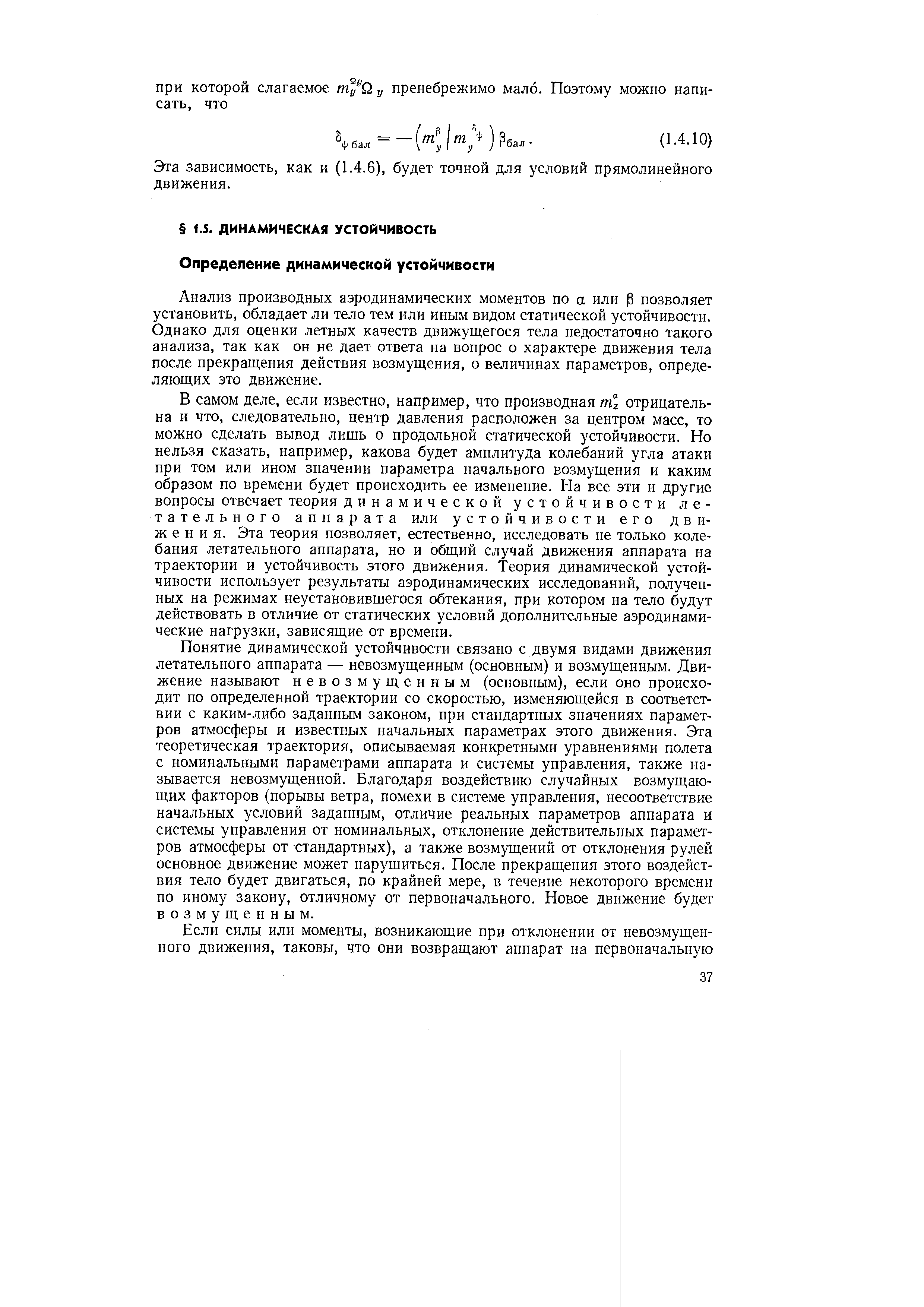 Анализ производных аэродинамических моментов по а или (3 позволяет установить, обладает ли тело тем или иным видом статической устойчивости. Однако для оценки летных качеств движущегося тела недостаточно такого анализа, так как он не дает ответа на вопрос о характере движения тела после прекращения действия возмущения, о величинах параметров, определяющих это движение.
