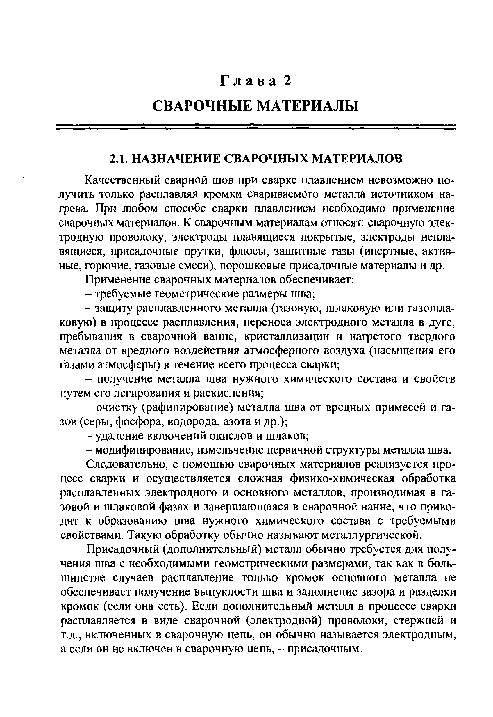 Качественный сварной шов при сварке плавлением невозможно получить только расплавляя кромки свариваемого металла источником на-фева. При любом способе сварки плавлением необходимо применение сварочных материалов. К сварочным материалам относят сварочную электродную проволоку, электроды плавящиеся покрытые, электроды непла-вящиеся, присадочные прутки, флюсы, защитные газы (инертные, активные, горючие, газовые смеси), порошковые присадочные материалы и др.
