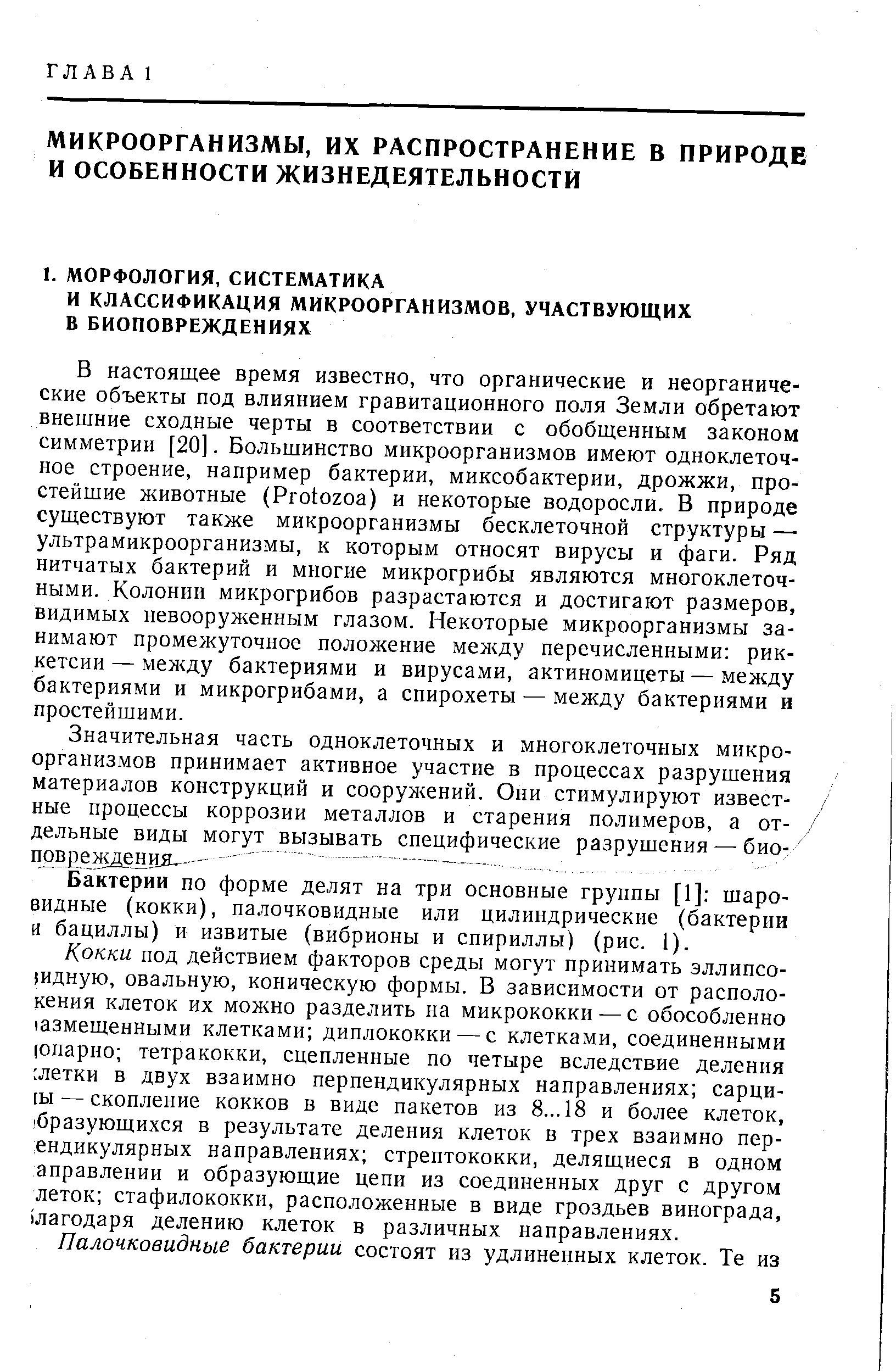 Бактерии по форме делят на три основные группы [1] шаровидные (кокки), палочковидные или цилиндрические (бактерии и бациллы) и извитые (вибрионы и спириллы) (рис. 1).
