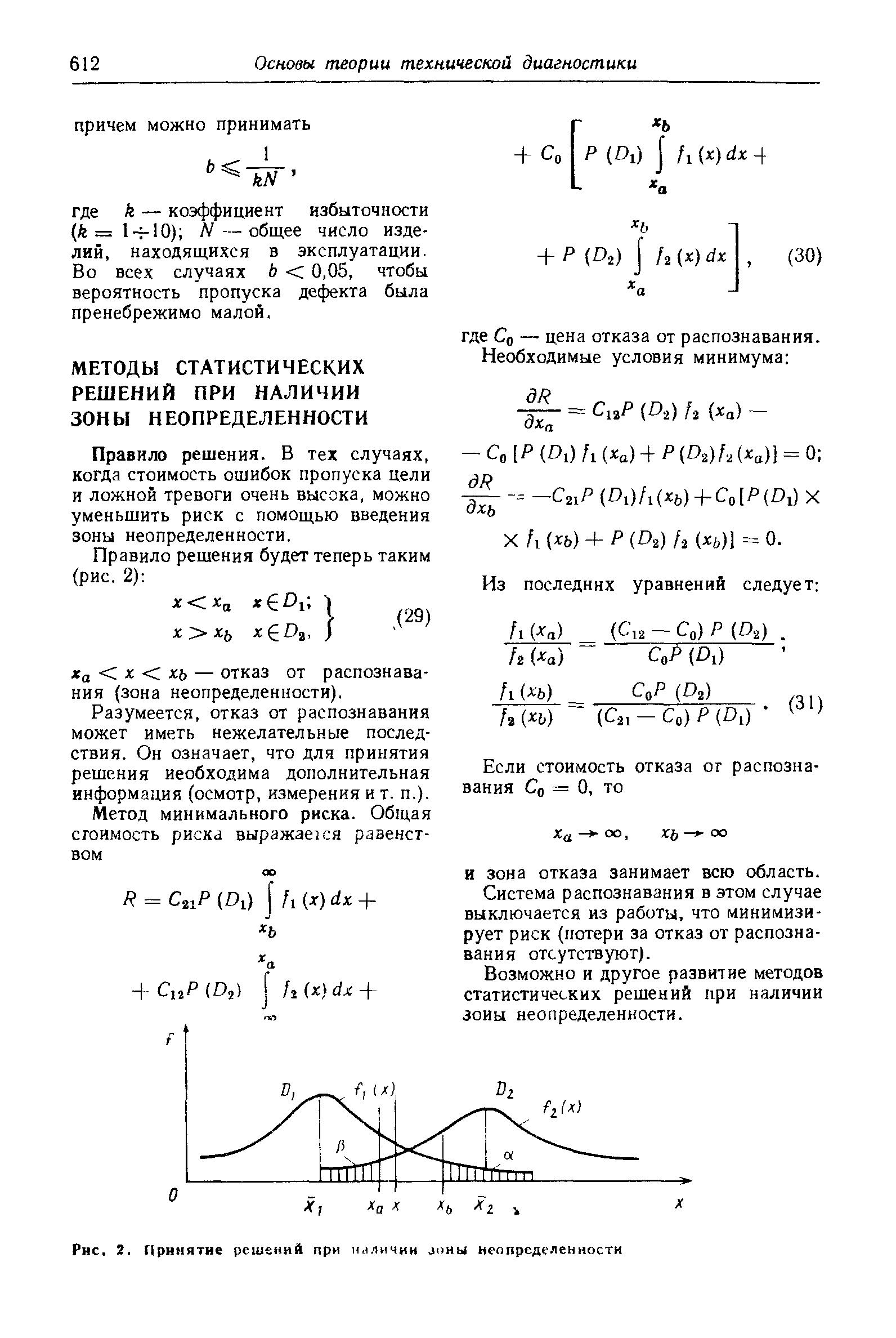 Правило решения. В тех случаях, когда стоимость ошибок пропуска цели и ложной тревоги очень высока, можно уменьшить риск с помощью введения зоны неопределенности.

