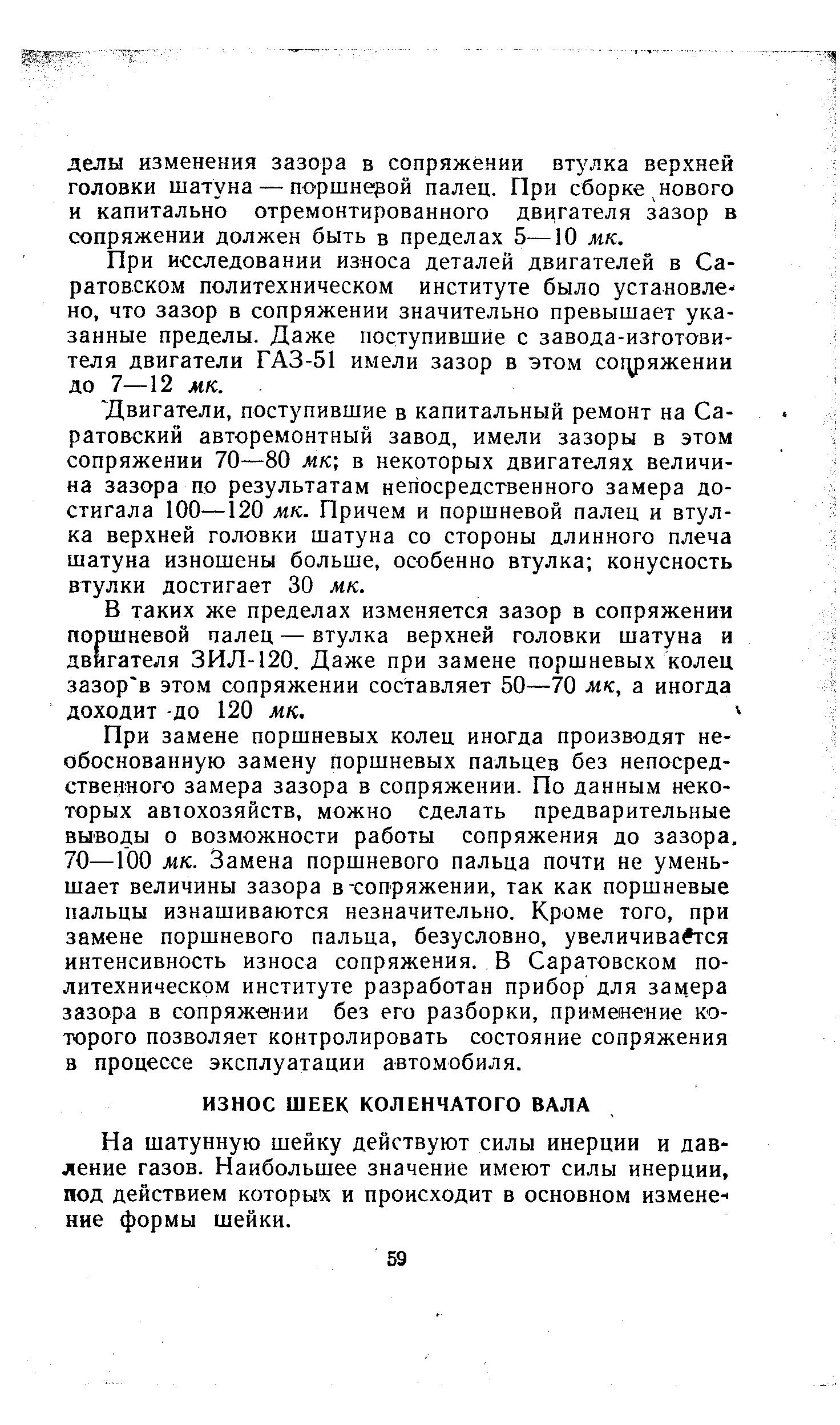 При исследовании износа деталей двигателей в Саратовском политехническом институте было установлен но, что зазор в сопряжении значительно превышает указанные пределы. Даже поступившие с завода-изготови-теля двигатели ГАЗ-51 имели зазор в этом сотяжении до 7—12 мк.
