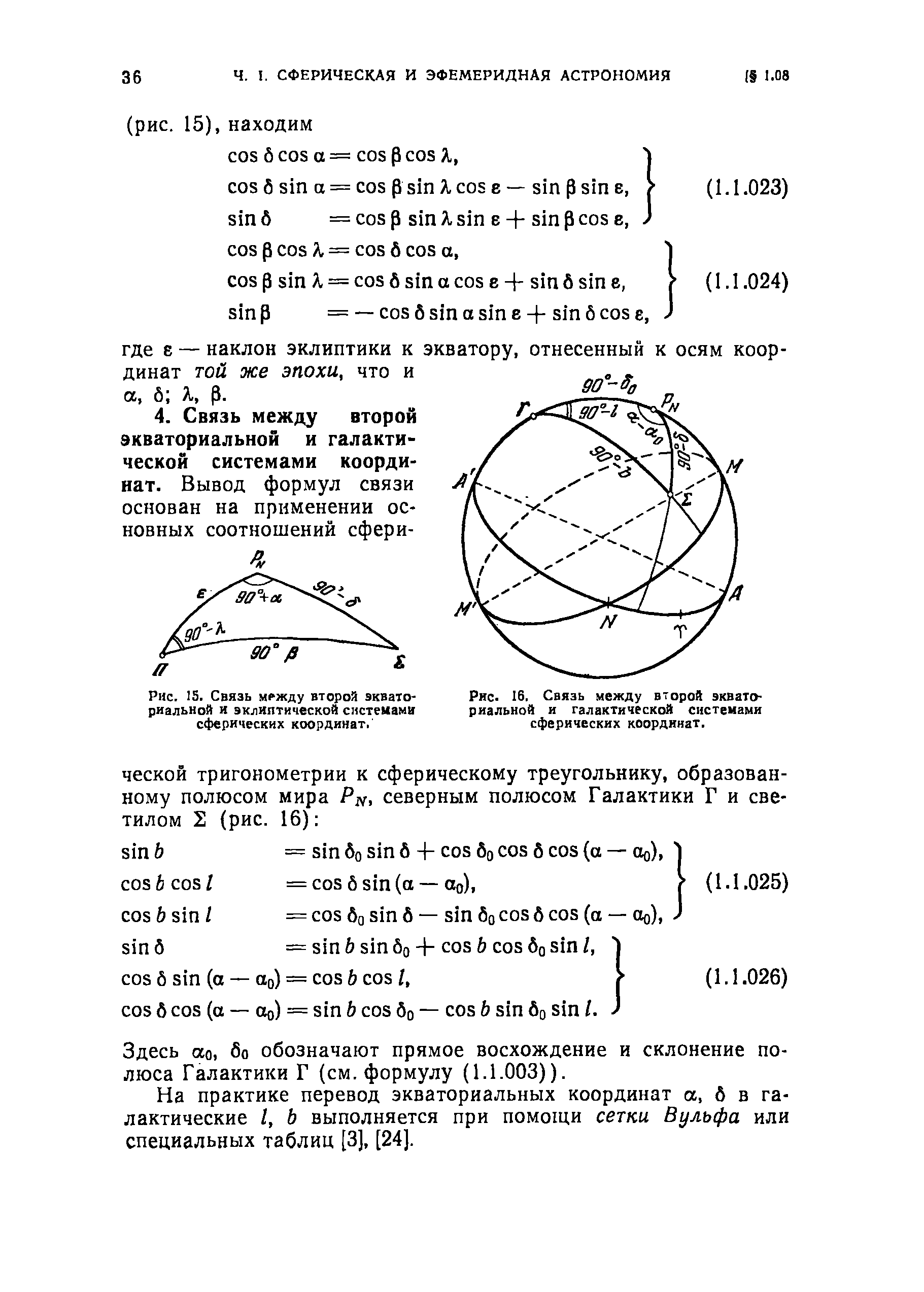 Рис. 16. <a href="/info/553145">Связь между</a> второй экваториальной и галактической системами сферических координат.

