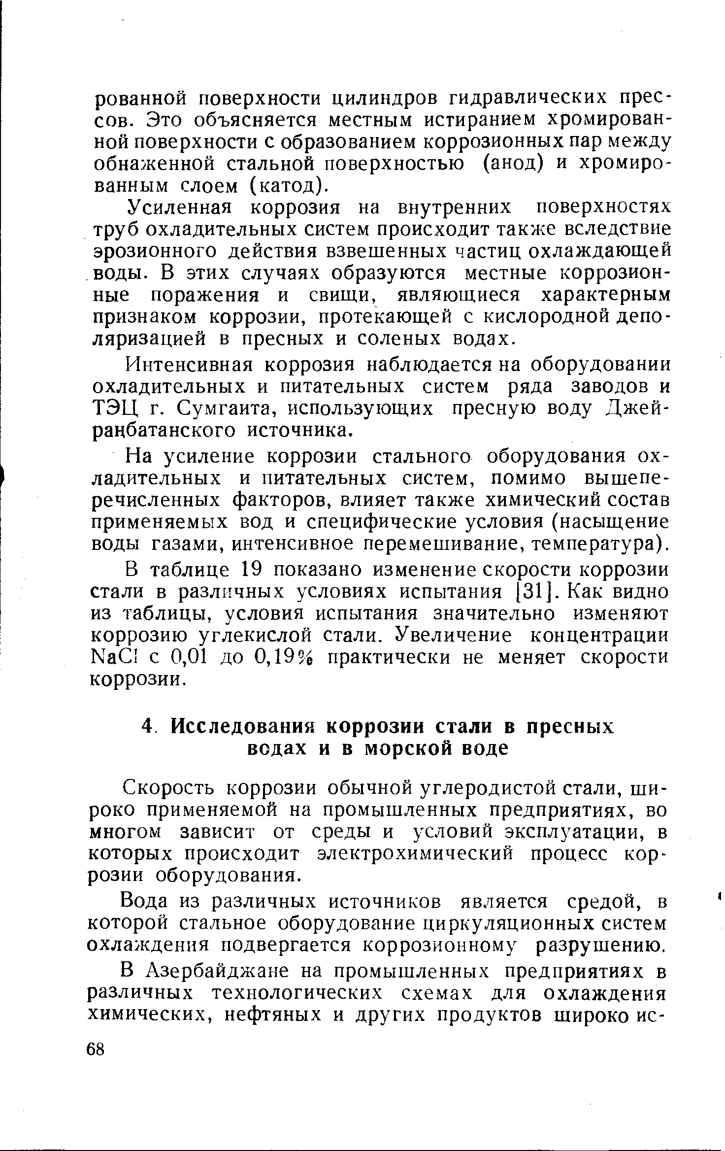 Скорость коррозии обычной углеродистой стали, широко применяемой на промышленных предприятиях, во многом зависит от среды и условий эксплуатации, в которых происходит электрохимический процесс коррозии оборудования.
