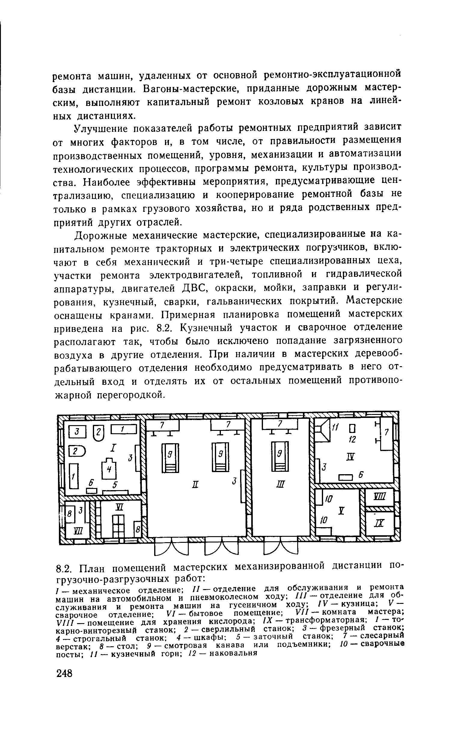 Улучшение показателей работы ремонтных предприятий зависит от многих факторов и, в том числе, от правильности размещения производственных помещений, уровня, механизации и автоматизации технологических процессов, программы ремонта, культуры производства. Наиболее эффективны мероприятия, предусматривающие централизацию, специализацию и кооперирование ремонтной базы не только в рамках грузового хозяйства, но и ряда родственных предприятий других отраслей.
