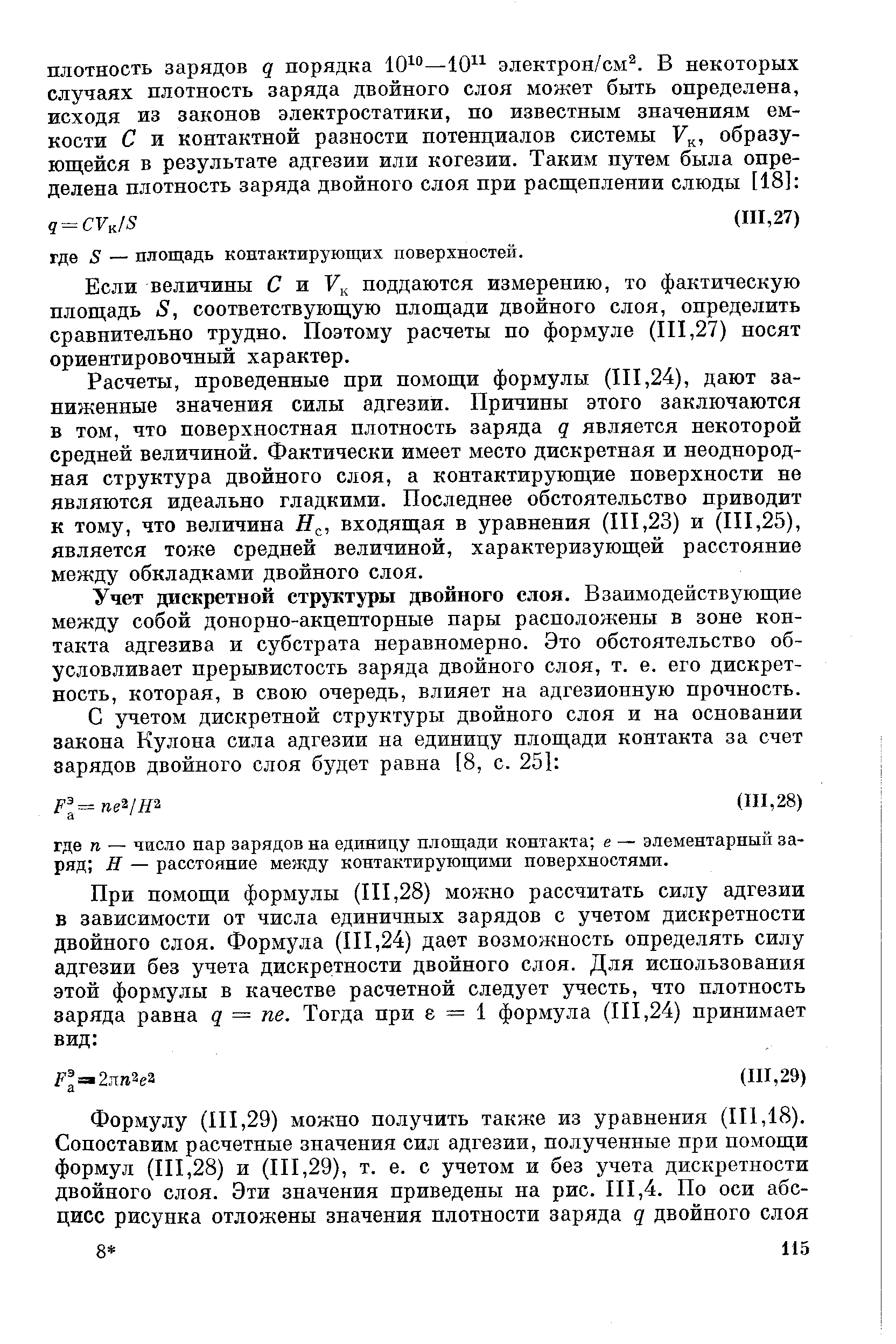 Учет дискретной структуры двойного слоя. Взаимодействующие между собой донорно-акцепторные пары расположены в зоне контакта адгезива и субстрата неравномерно. Это обстоятельство обусловливает прерывистость заряда двойного слоя, т. е. его дискретность, которая, в свою очередь, влияет на адгезионную нрочность.
