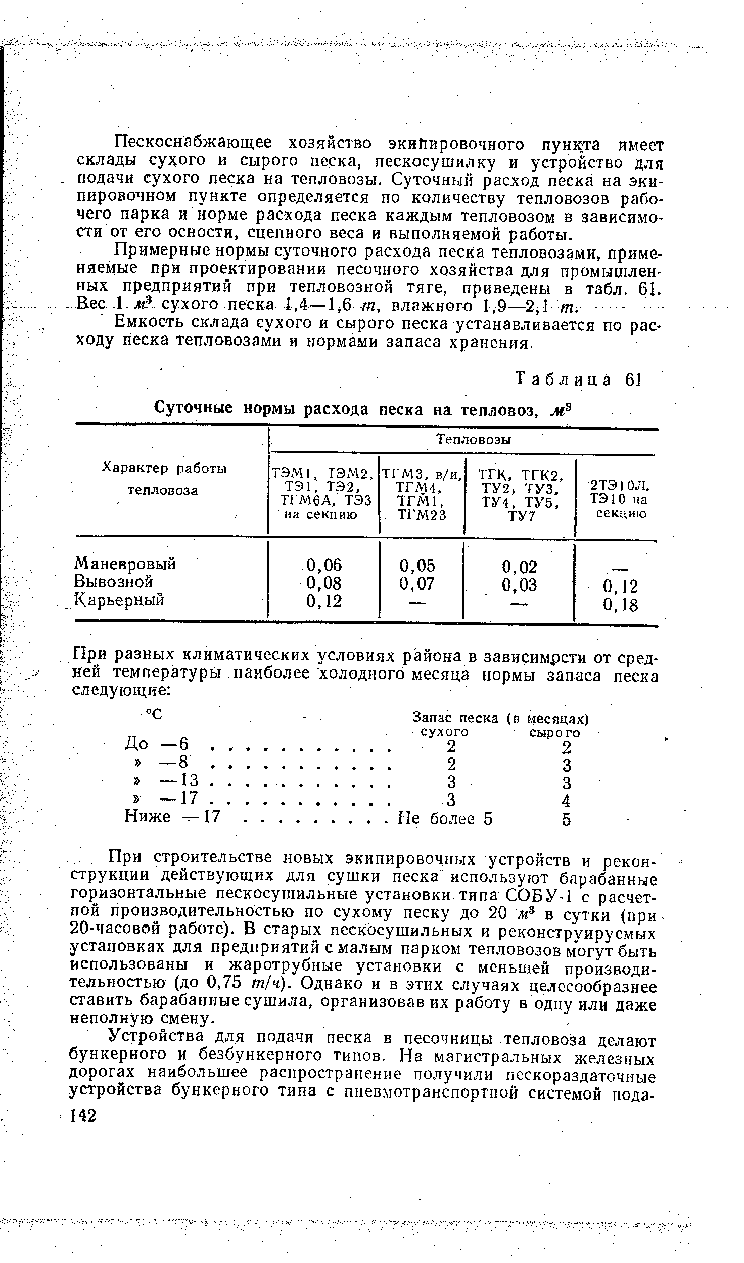 Расход песка. Расход песка для локомотивов 3тэ25км. Нормы подачи песка под колесные пары. Норма расхода песка на тепловозе. Нормы подачи песка под колесные пары электровоза.