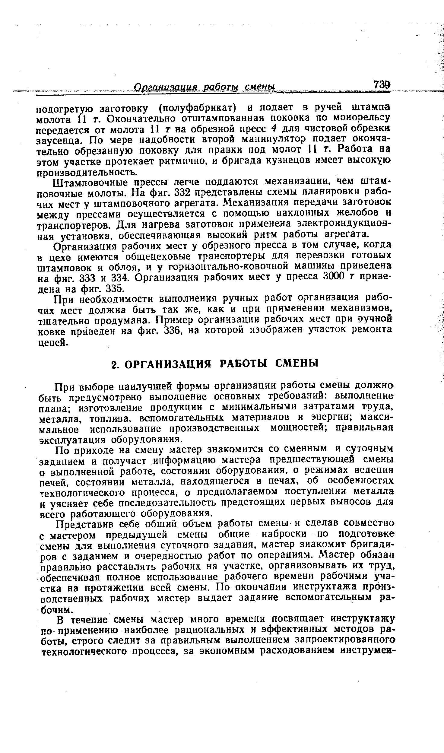 При выборе наилучшей формы организации работы смены должно быть предусмотрено выполнение основных требований выполнение плана изготовление продукции с минимальными затратами труда, металла, топлива, вспомогательных материалов и энергии максимальное использование производственных мощностей правильная эксплуатация оборудования.
