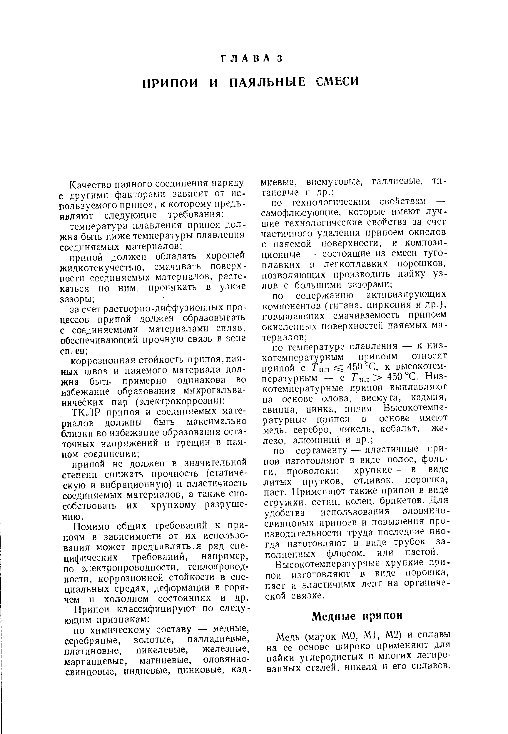 Медь (марок МО, Ml, М2) и сплавы на ее основе широко применяют для пайки углеродистых и многих легированных сталей, никеля и его сплавов.
