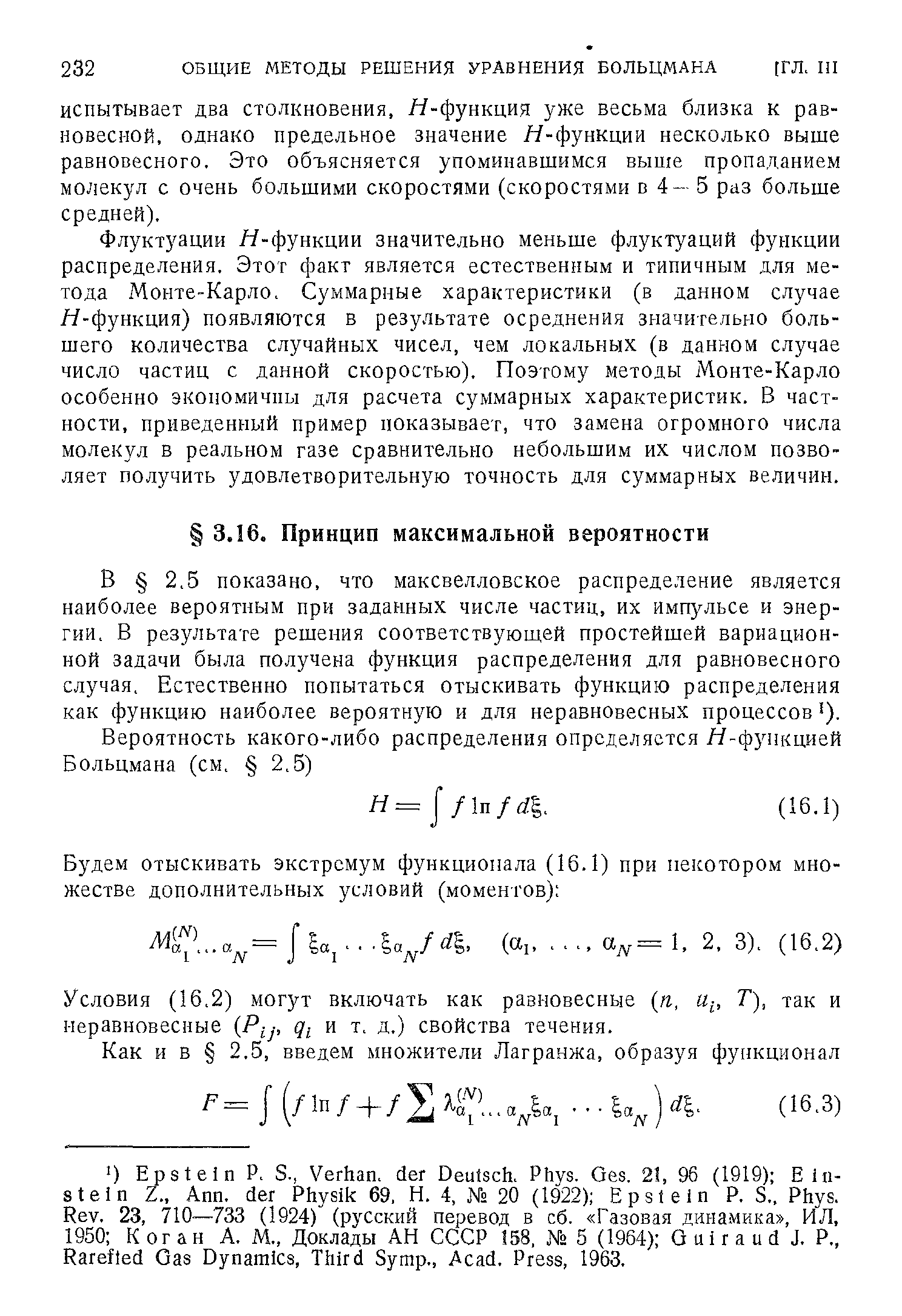 5 показано, что максвелловское распределение является наиболее вероятным при заданных числе частиц, их импульсе и энергии, В результате решения соответствующей простейшей вариационной задачи была получена функция распределения для равновесного случая. Естественно попытаться отыскивать функцию распределения как функцию наиболее вероятную и для неравновесных процессов ).
