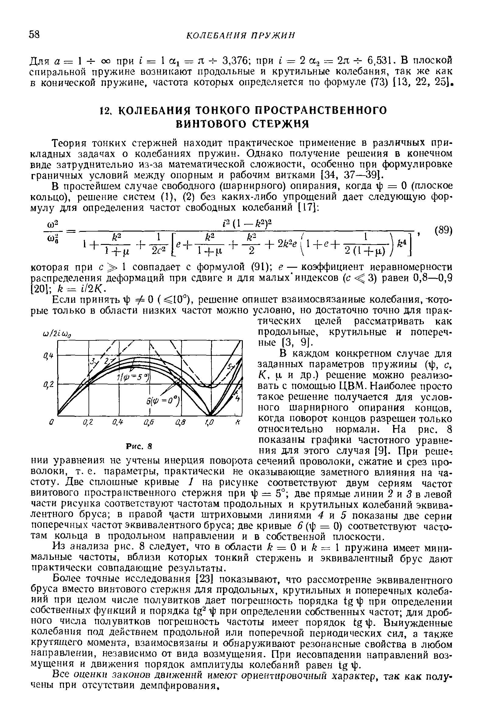 Теория тонких стержней находит практическое применение в различных прикладных задачах о колебаниях пружин. Однако получение решения в конечном виде затруднительно из-за математической сложности, особенно при формулировке граничных условий между опорным и рабочим витками [34, 37—39].

