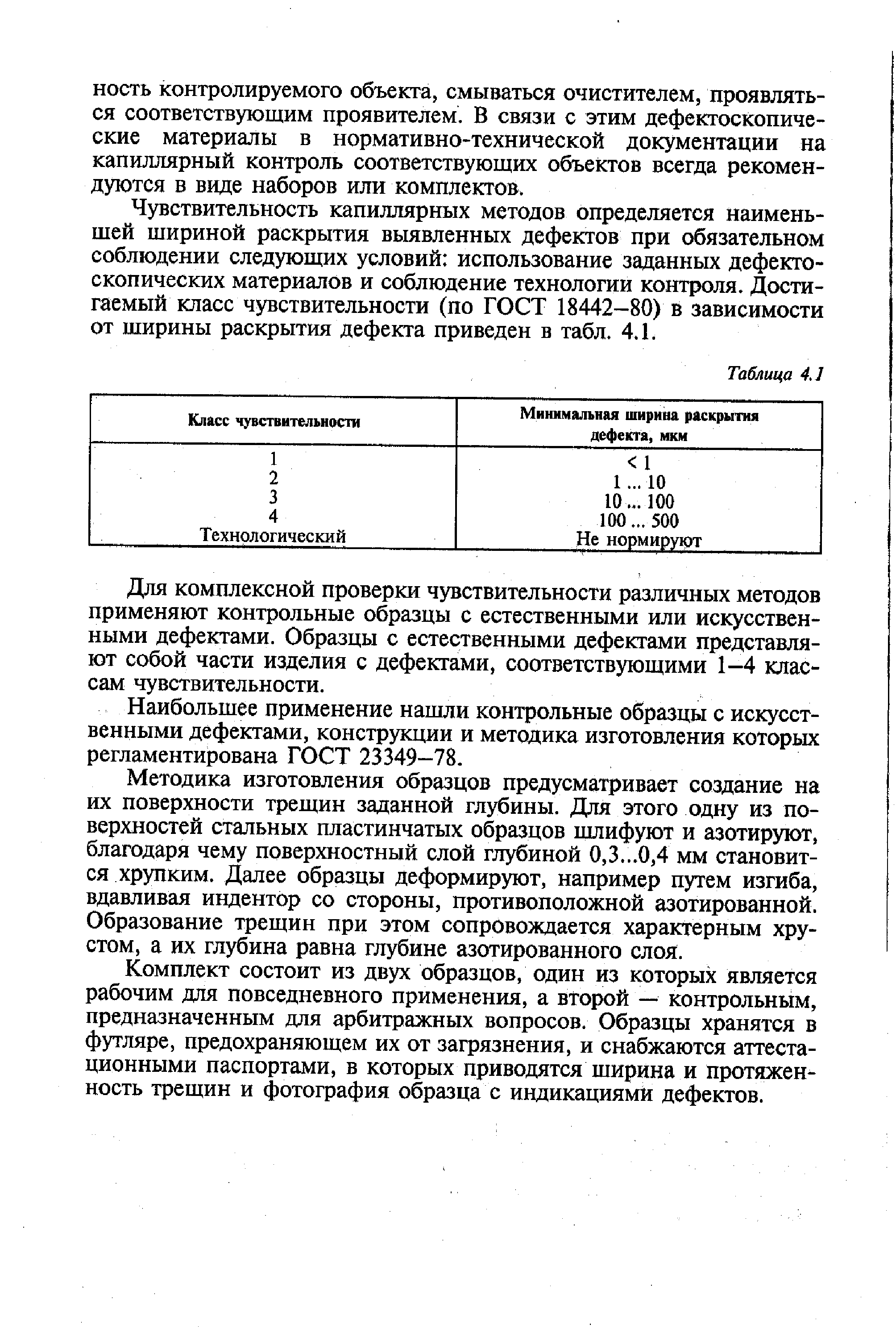 Чувствительность капиллярных методов определяется наименьшей шириной раскрытия выявленных дефектов при обязательном соблюдении следующих условий использование заданных дефектоскопических материалов и соблюдение технологии контроля. Достигаемый класс чувствительности (по ГОСТ 18442-80) в зависимости от ширины раскрытия дефекта приведен в табл. 4.1.
