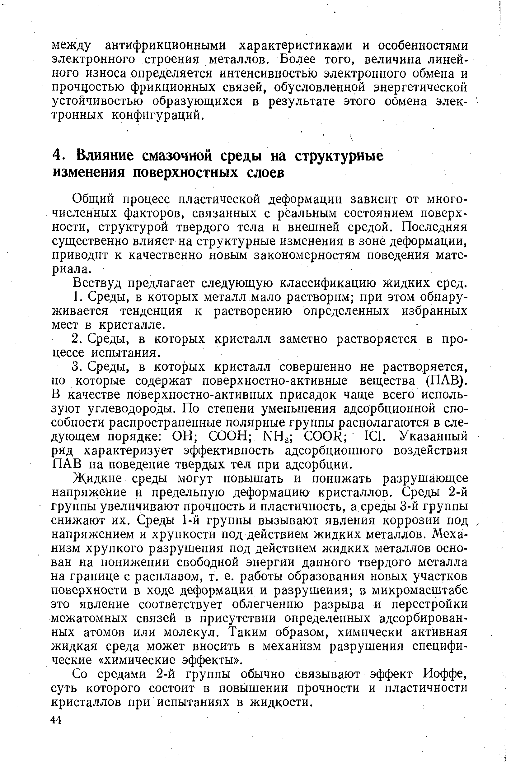 Общий процесс пластической деформации зависит от многочисленных факторов, связанных с реальным состоянием поверхности, структурой твердого тела и внешней средой. Последняя существенно влияет на структурные изменения в зоне деформации, приводит к качественно новым закономерностям поведения материала.
