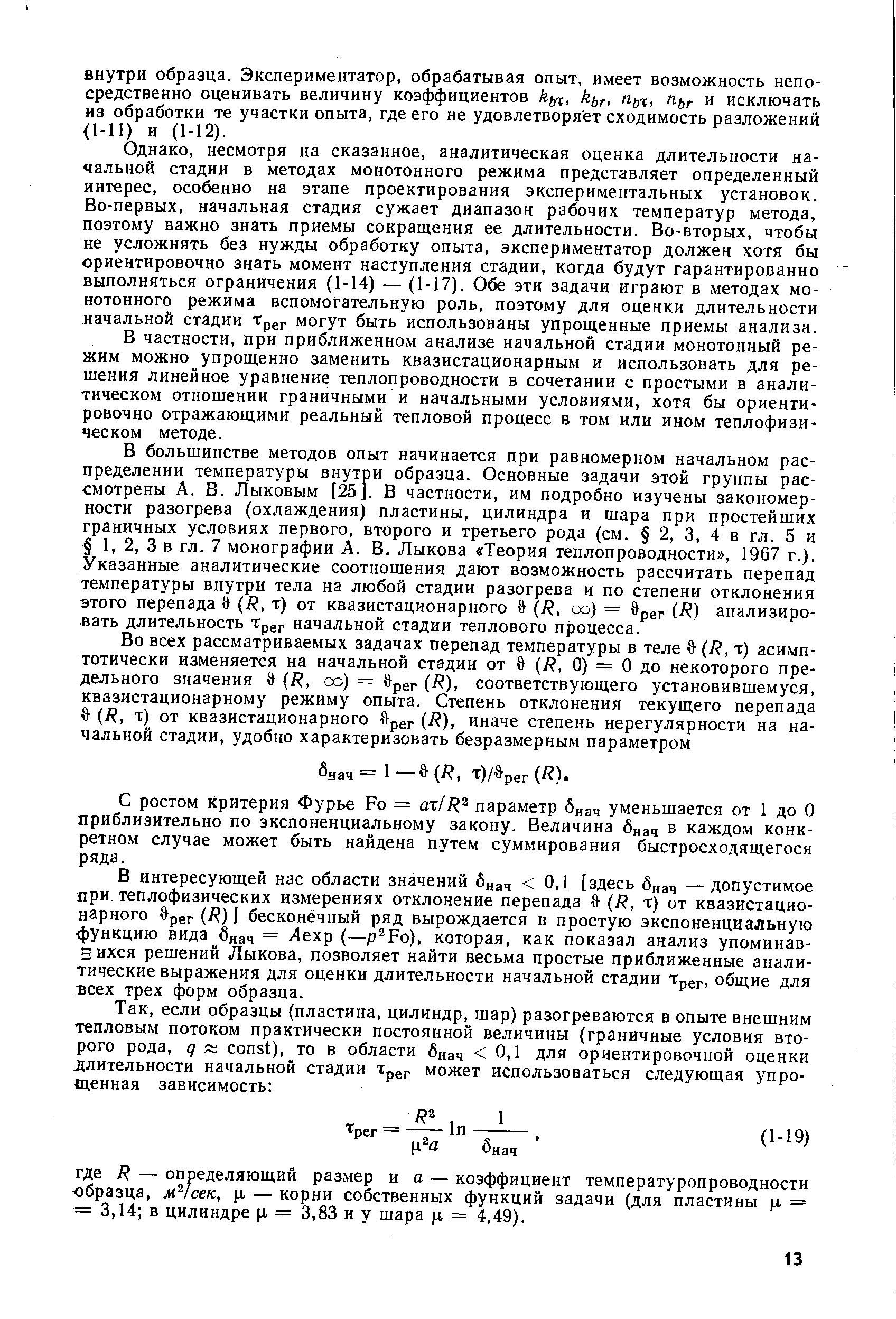 Однако, несмотря на сказанное, аналитическая оценка длительности начальной стадии в методах монотонного режима представляет определенный интерес, особенно на этапе проектирования экспериментальных установок. Во-первых, начальная стадия сужает диапазон рабочих температур метода, поэтому важно знать приемы сокращения ее длительности. Во-вторых, чтобы не усложнять без нужды обработку опыта, экспериментатор должен хотя бы ориентировочно знать момент наступления стадии, когда будут гарантированно выполняться ограничения (1-14) — (1-17). Обе эти задачи играют в методах монотонного режима вспомогательную роль, поэтому для оценки длительности начальной стадии Tpg могут быть использованы упрощенные приемы анализа.
