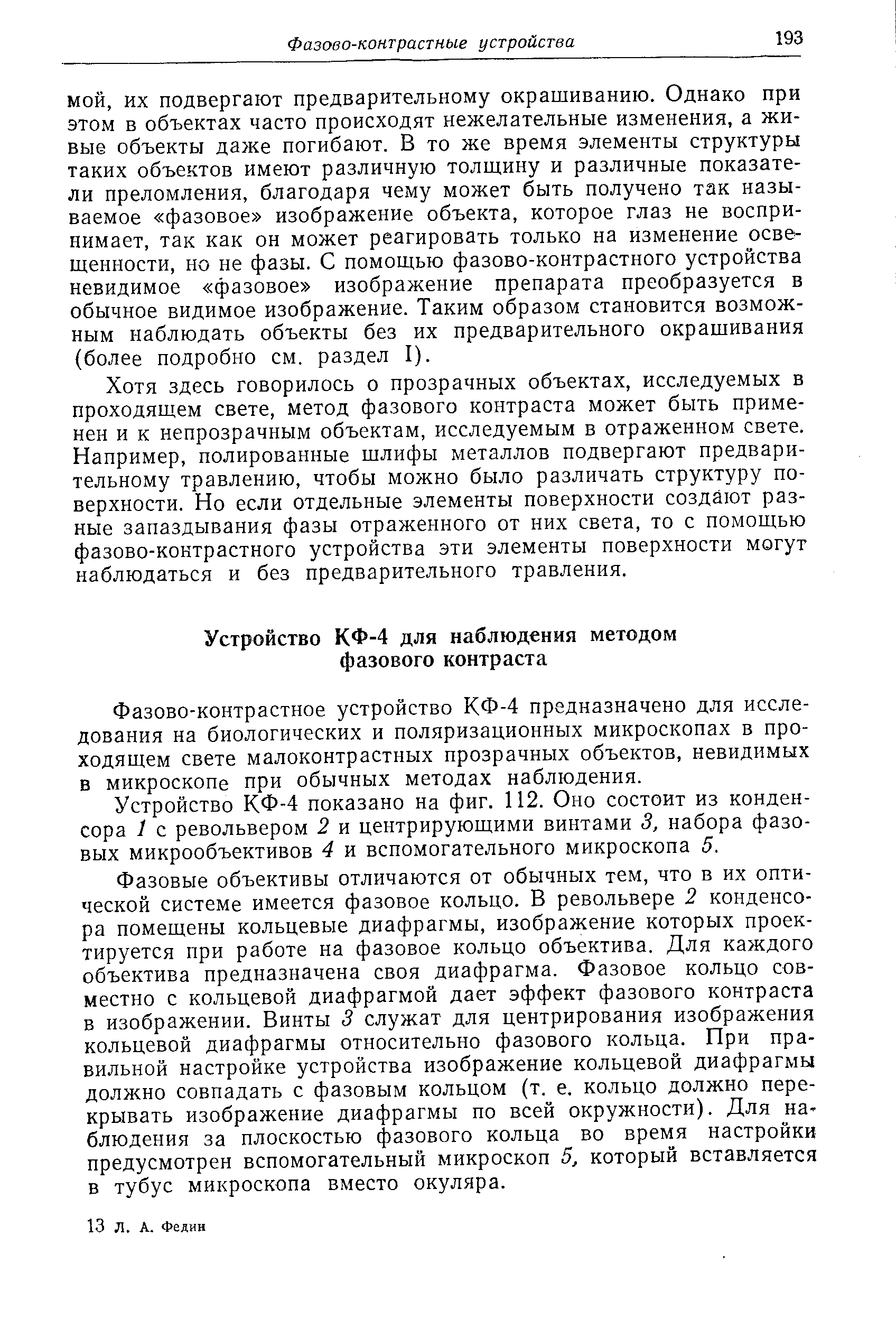 Фазово-контрастное устройство КФ-4 предназначено для исследования на биологических и поляризационных микроскопах в проходящем свете малоконтрастных прозрачных объектов, невидимых в микроскопе при обычных методах наблюдения.
