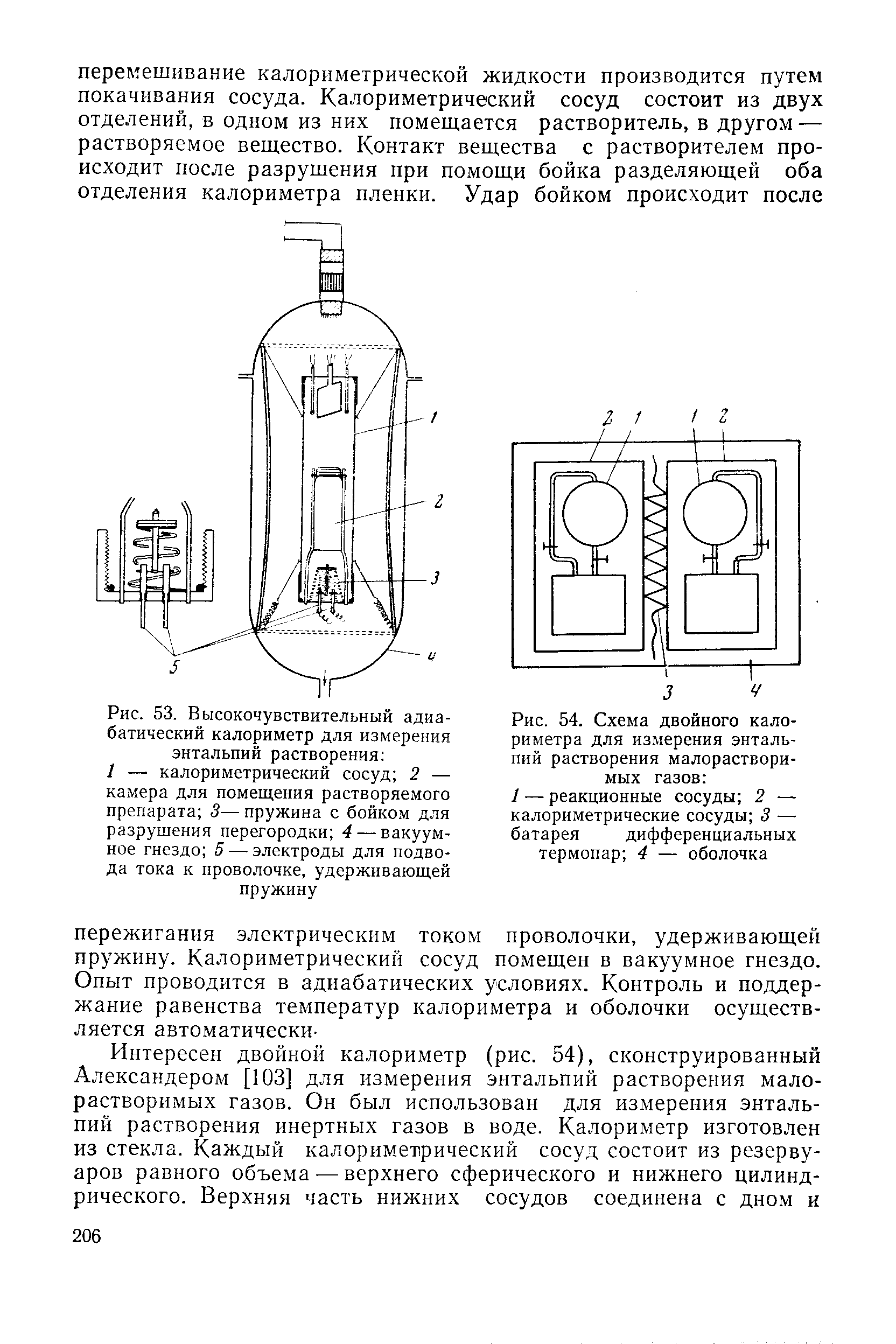 Рис. 54. Схема двойного калориметра для измерения энтальпий растворения малорастворимых газов 
