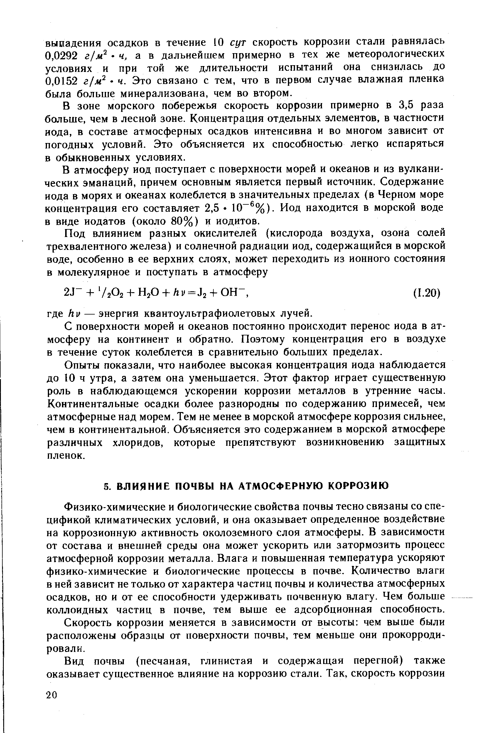 Физико-химические и биологические свойства почвы тесно связаны со спецификой климатических условий, и она оказывает определенное воздействие на коррозионную активность околоземного слоя атмосферы. В зависимости от состава и внешней среды она может ускорить или затормозить процесс атмосферной коррозии металла. Влага и повышенная температура ускоряют физико-химические и биологические процессы в почве. Количество влаги в ней зависит не только от характера частиц почвы и количества атмосферных осадков, но и от ее способности удерживать почвенную влагу. Чем больше коллоидных частиц в почве, тем выше ее адсорбционная способность.
