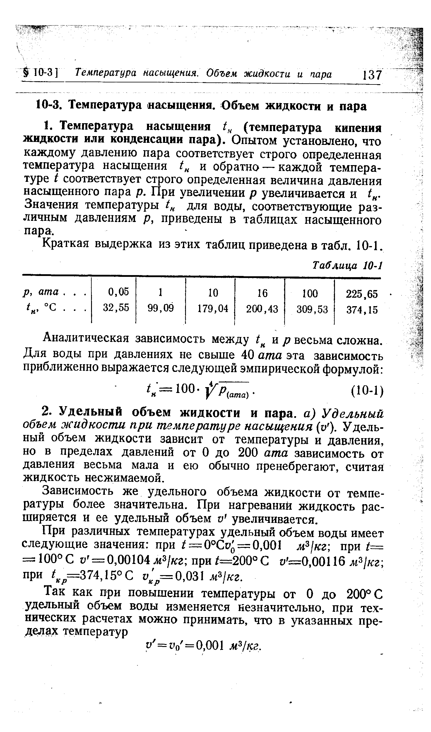 Краткая выдержка из этих таблиц приведена в табл. 10-1.
