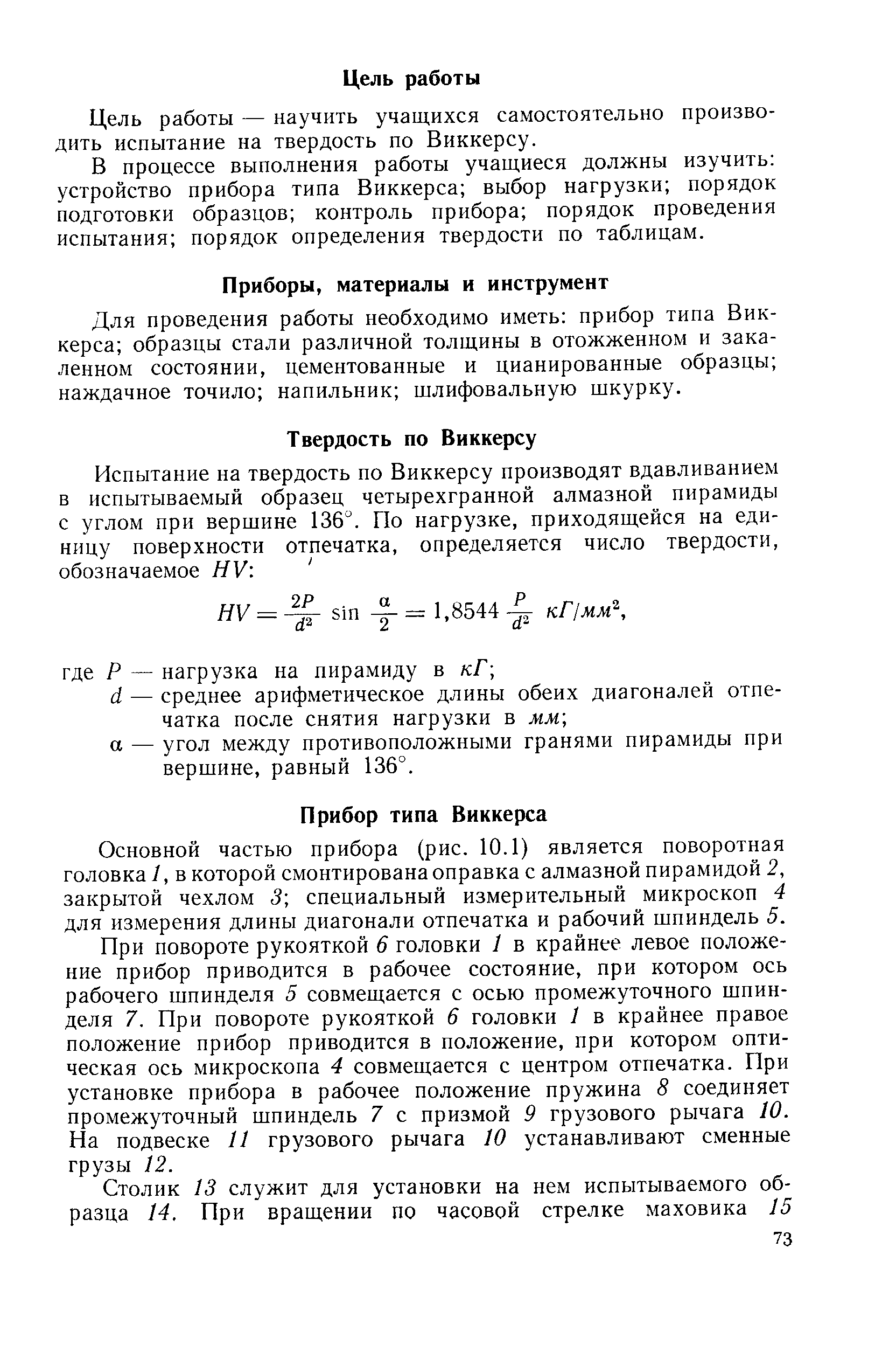 Цель работы — научить учащихся самостоятельно производить испытание на твердость по Виккерсу.
