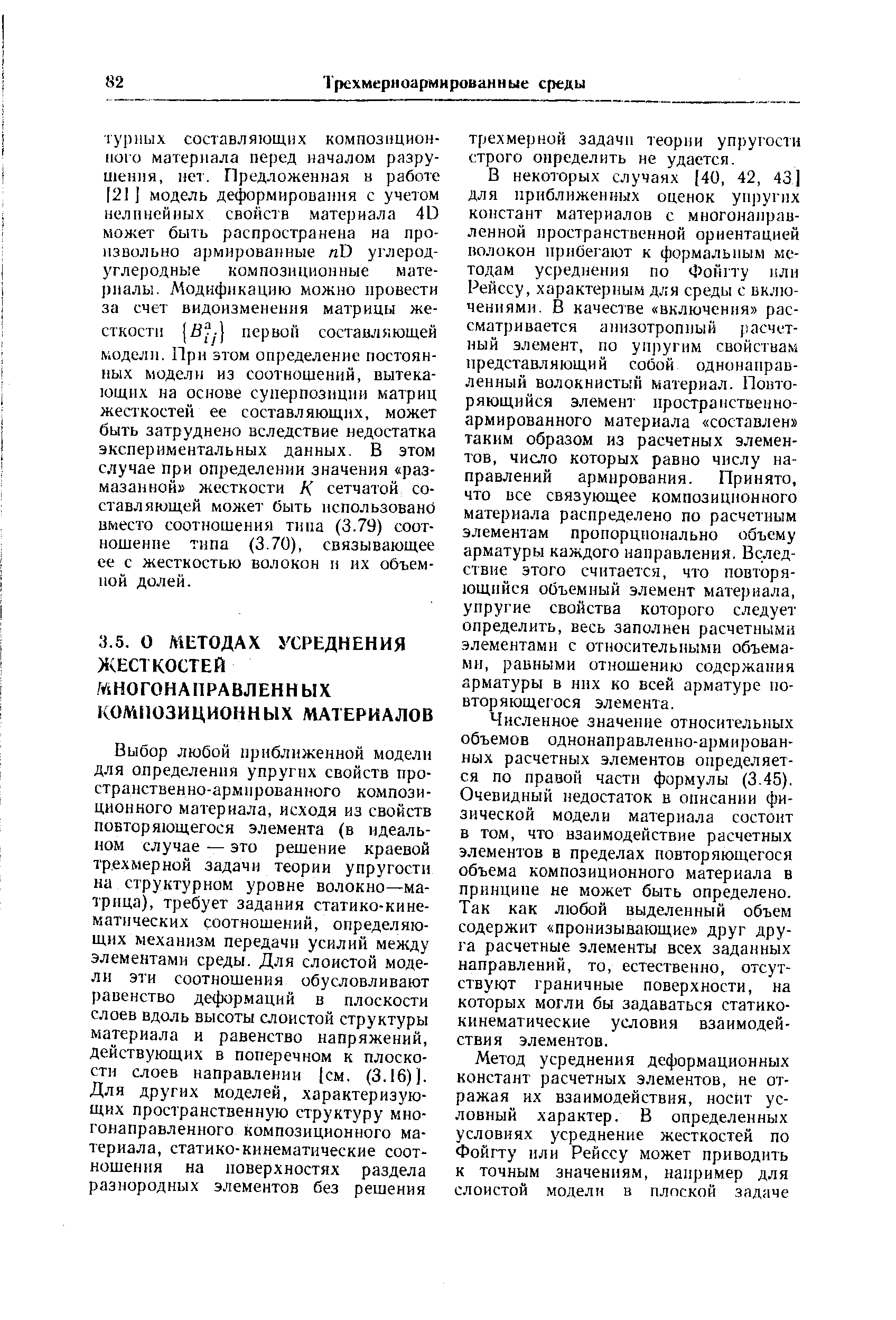 Численное значение относительных объемов однонаправленно-армированных расчетных элементов определяется по правой части формулы (3.45). Очевидный недостаток в описании физической модели материала состоит в том, что взаимодействие расчетных элементов в пределах повторяющегося объема композиционного материала в принципе не может быть определено. Так как любой выделенный объем содержит пронизывающие друг друга расчетные элементы всех заданных направлений, то, естественно, отсутствуют граничные поверхности, на которых могли бы задаваться статикокинематические условия взаимодействия элементов.
