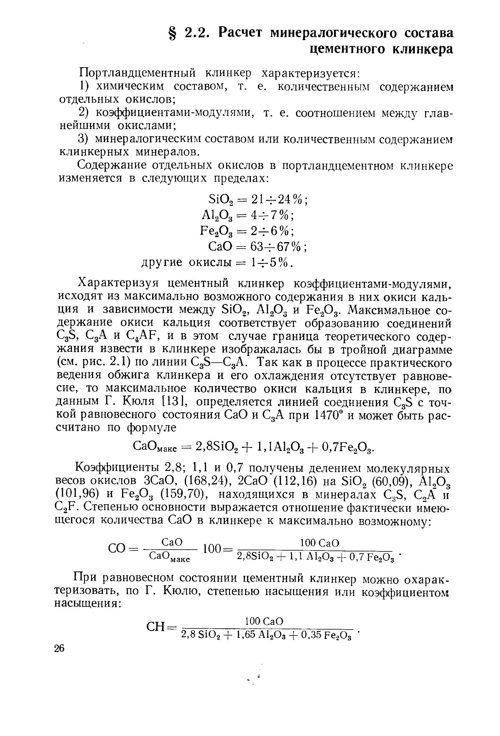 СаО = 63 67% другие окислы = 1ч-5%.
