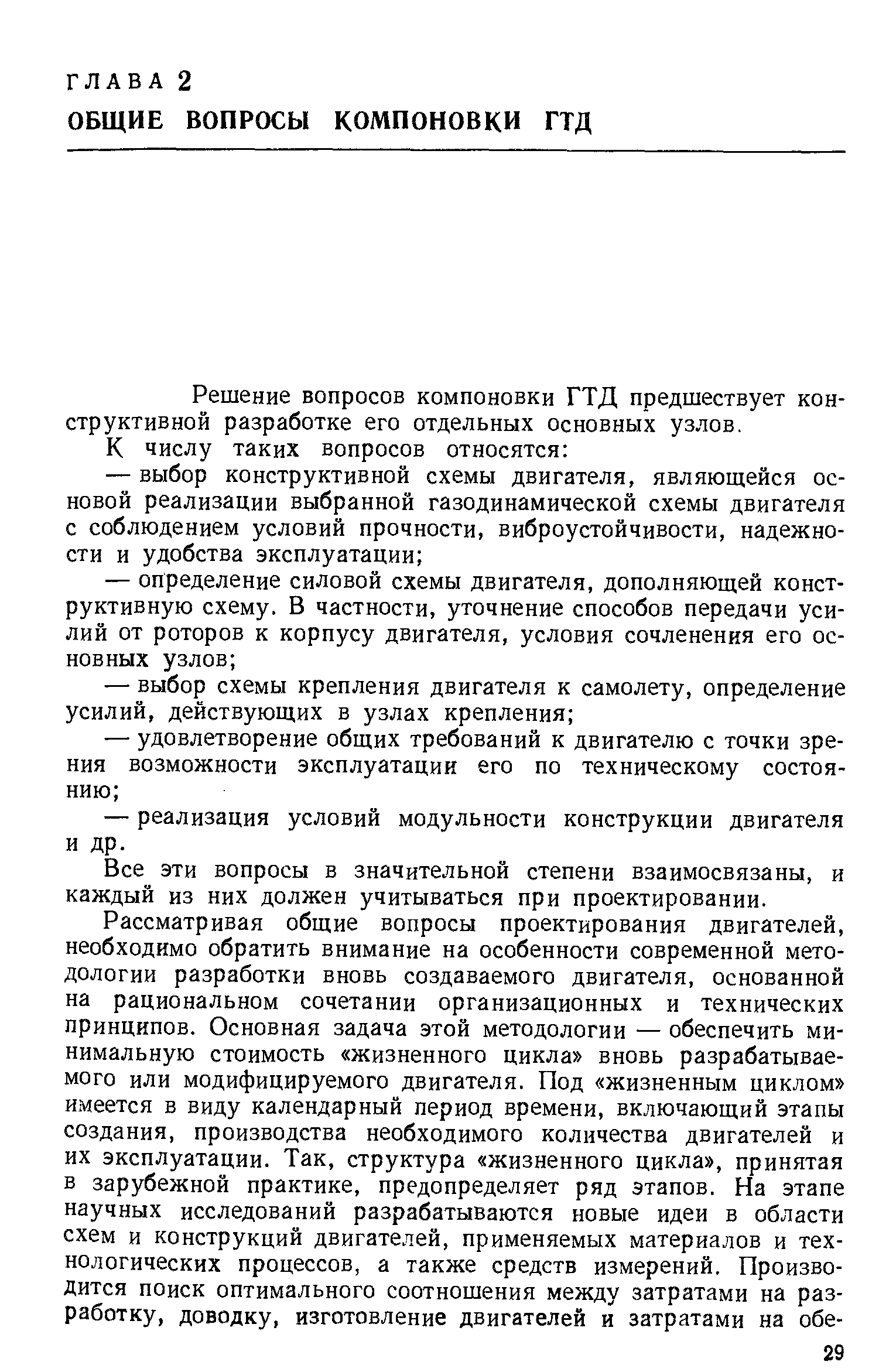 Решение вопросов компоновки ГТД предшествует конструктивной разработке его отдельных основных узлов.
