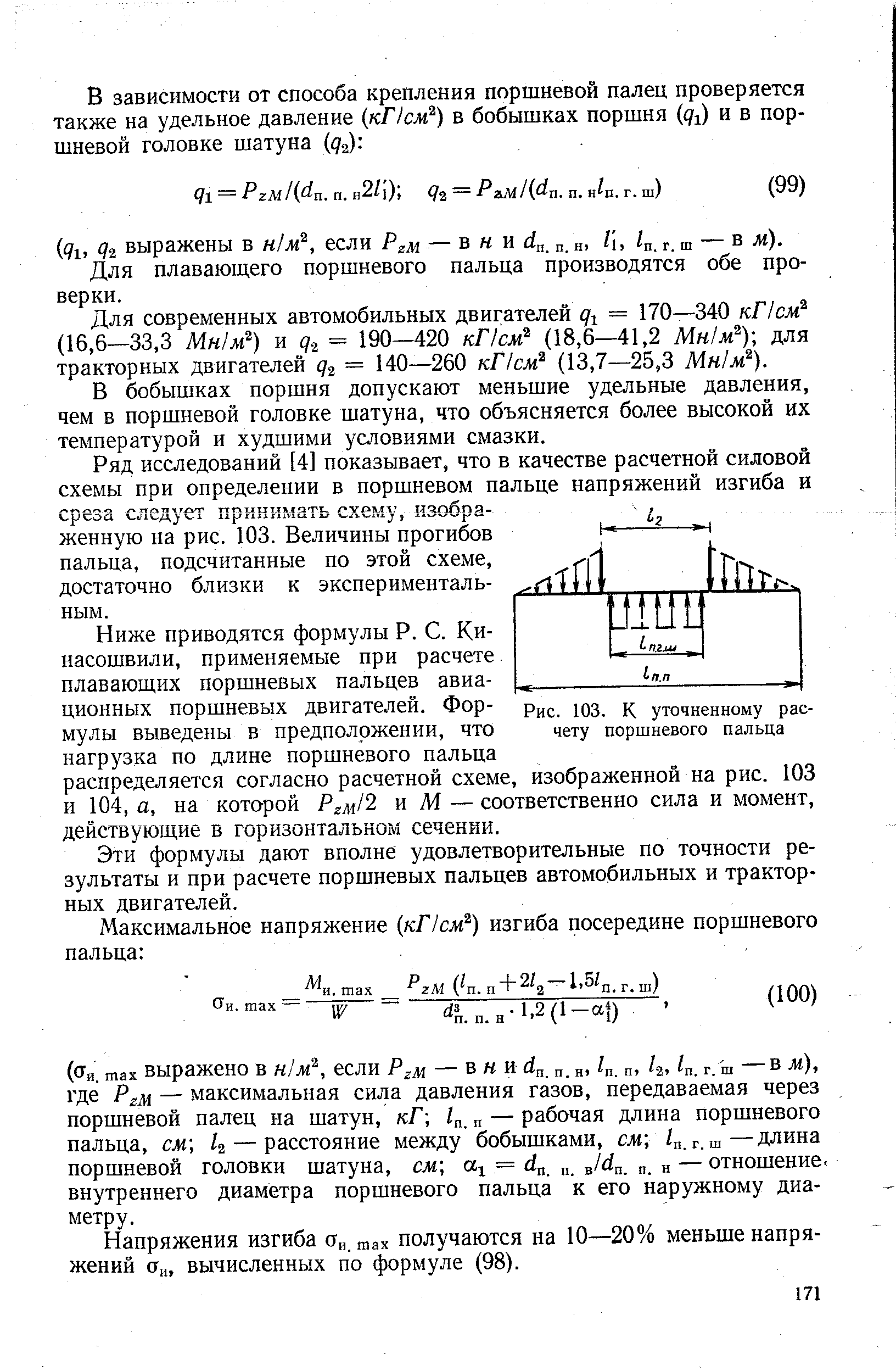 Рис. 103. К <a href="/info/482919">уточненному расчету</a> поршневого пальца
