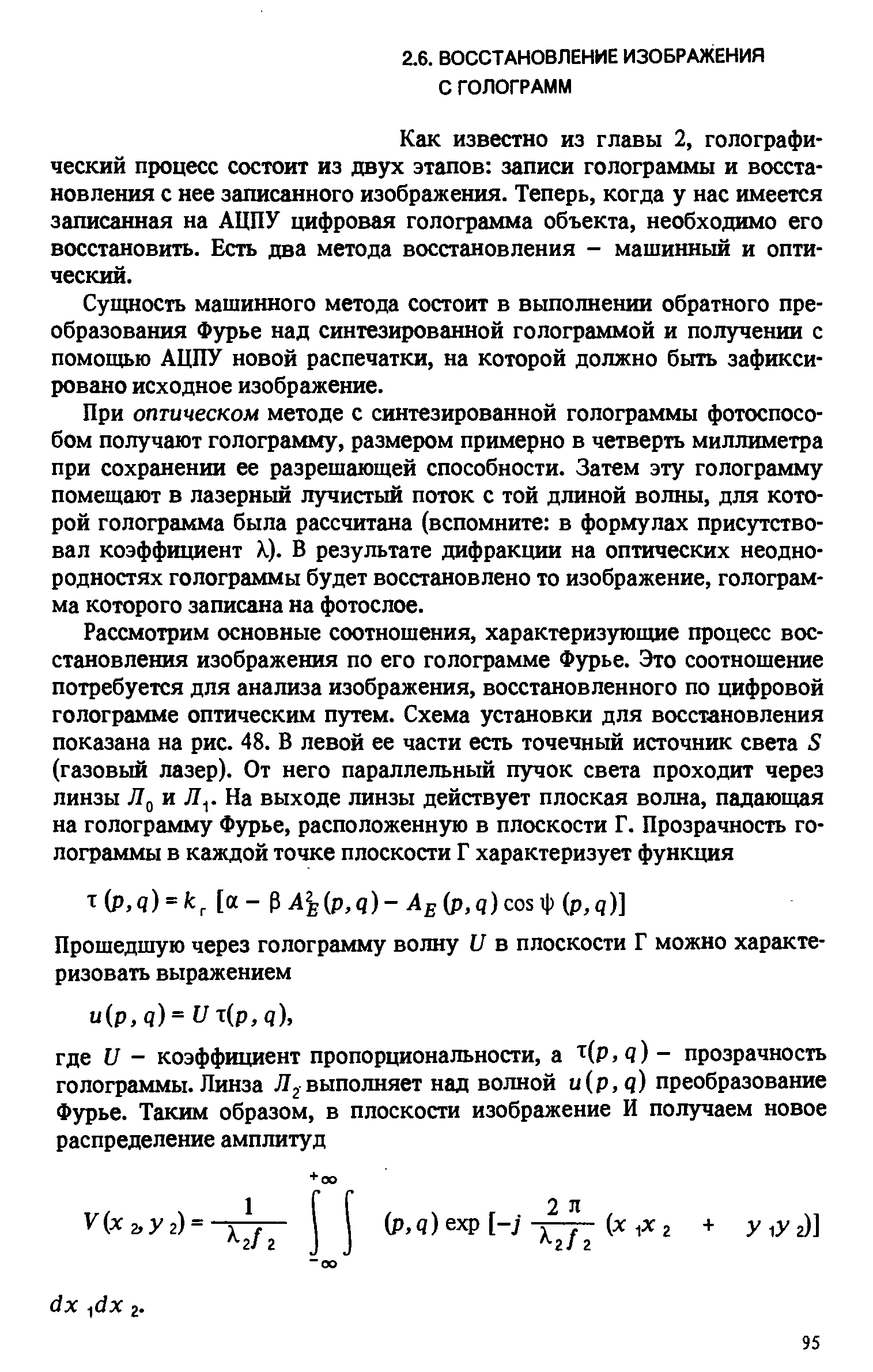 Как известно из главы 2, голографический процесс состоит из двух этапов записи голограммы и восстановления с нее записанного изображения. Теперь, когда у нас имеется записанная на АЦПУ цифровая голограмма объекта, необходимо его восстановить. Есть два метода восстановления - машинный и оптический.
