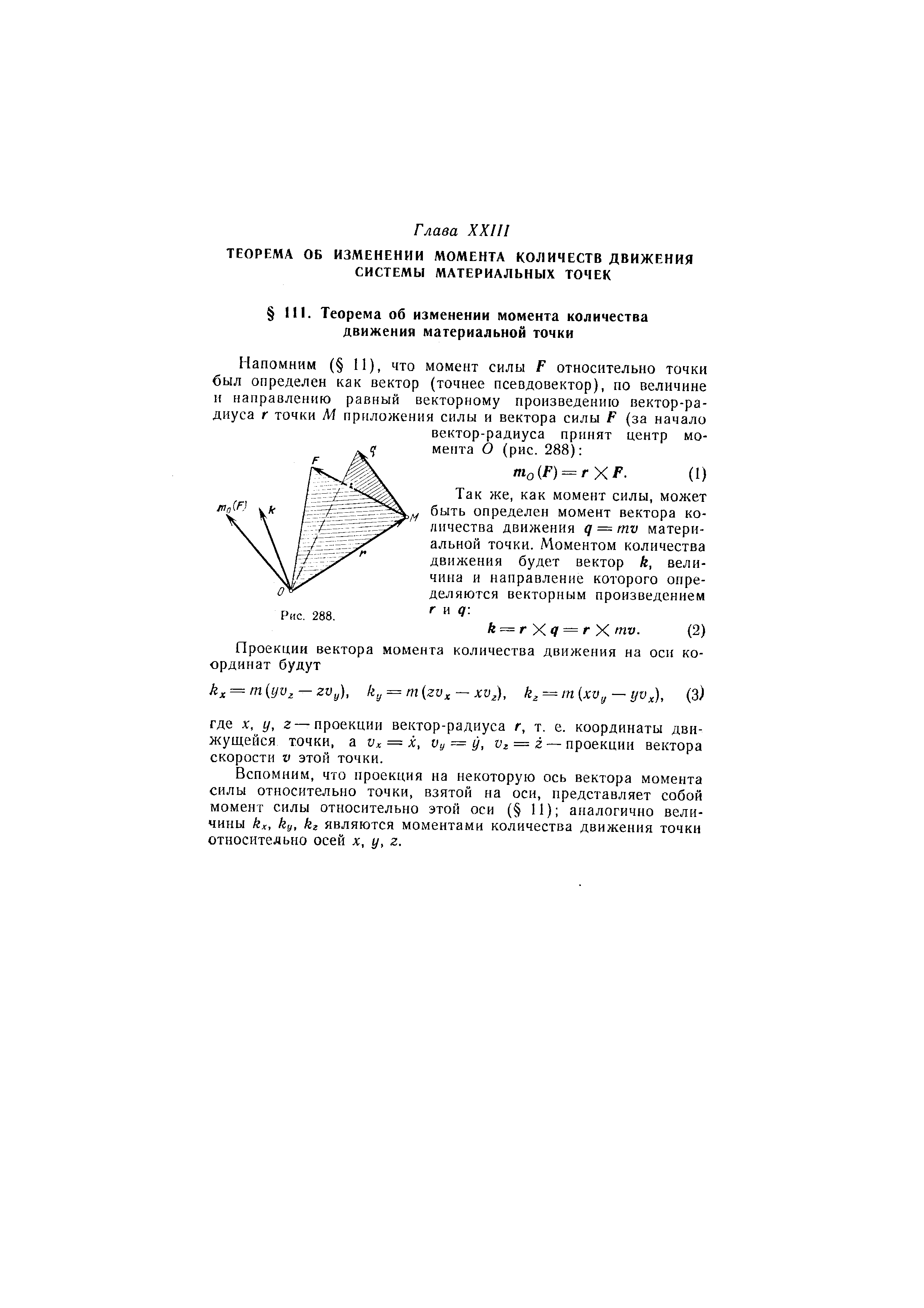 Вспомним, что проекция на некоторую ось вектора момента силы относительно точки, взятой на оси, представляет собой момент силы относительно этой оси ( И) аналогично величины kx, ky, кг являются моментзми количества движения точки относительно осей х, у, z.
