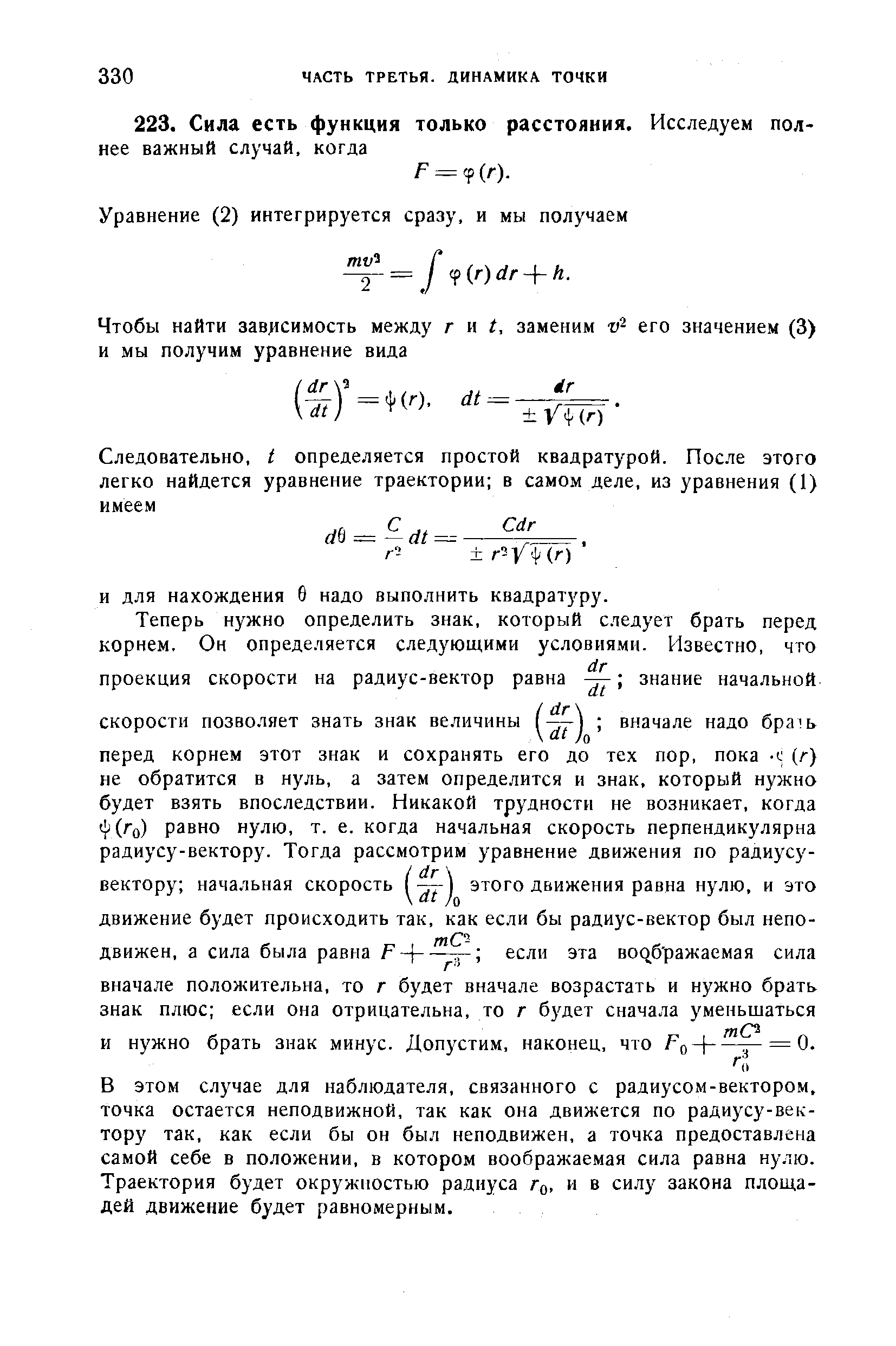 В этом случае для наблюдателя, связанного с радиусом-вектором, точка остается неподвижной, так как она движется по радиусу-вектору так, как если бы он был неподвижен, а точка предоставлена самой себе в положении, в котором воображаемая сила равна нулю. Траектория будет окружностью радиуса Го, и в силу закона площадей движение будет равномерным.
