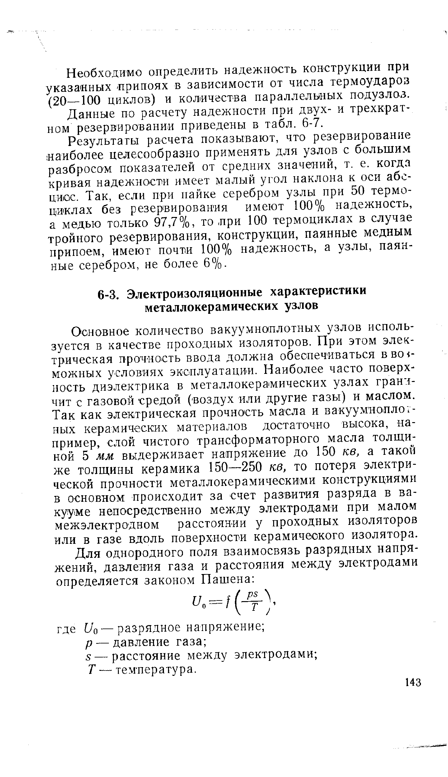 Основное количество вакуумноплотных узлов используется в качестве проходных изоляторов. При этом электрическая прочность ввода должна обеспечиваться в возможных условиях эксплуатаци-и. Наиболее часто поверхность диэлектрика в металлокерамических узлах гран 1-чит с газовой средой (воздух или другие газы) и маслом. Так как электрическая прочность масла и вакуумнонло -ных керамических материалов достаточно высока, например, слой чистого трансформаторного масла толщиной 5 мм выдерживает напряжение до 150 кв, а такой же толщины керамика 150—250 кв, то потеря электрической прочности металлокерамичеокими конструкциями в основном происходит за счет развития разряда в ва-куу ме непосредственно между электродами при малом межэлектродном расстоянии у проходных изоляторов или в газе вдоль поверхности керамического изолятора.
