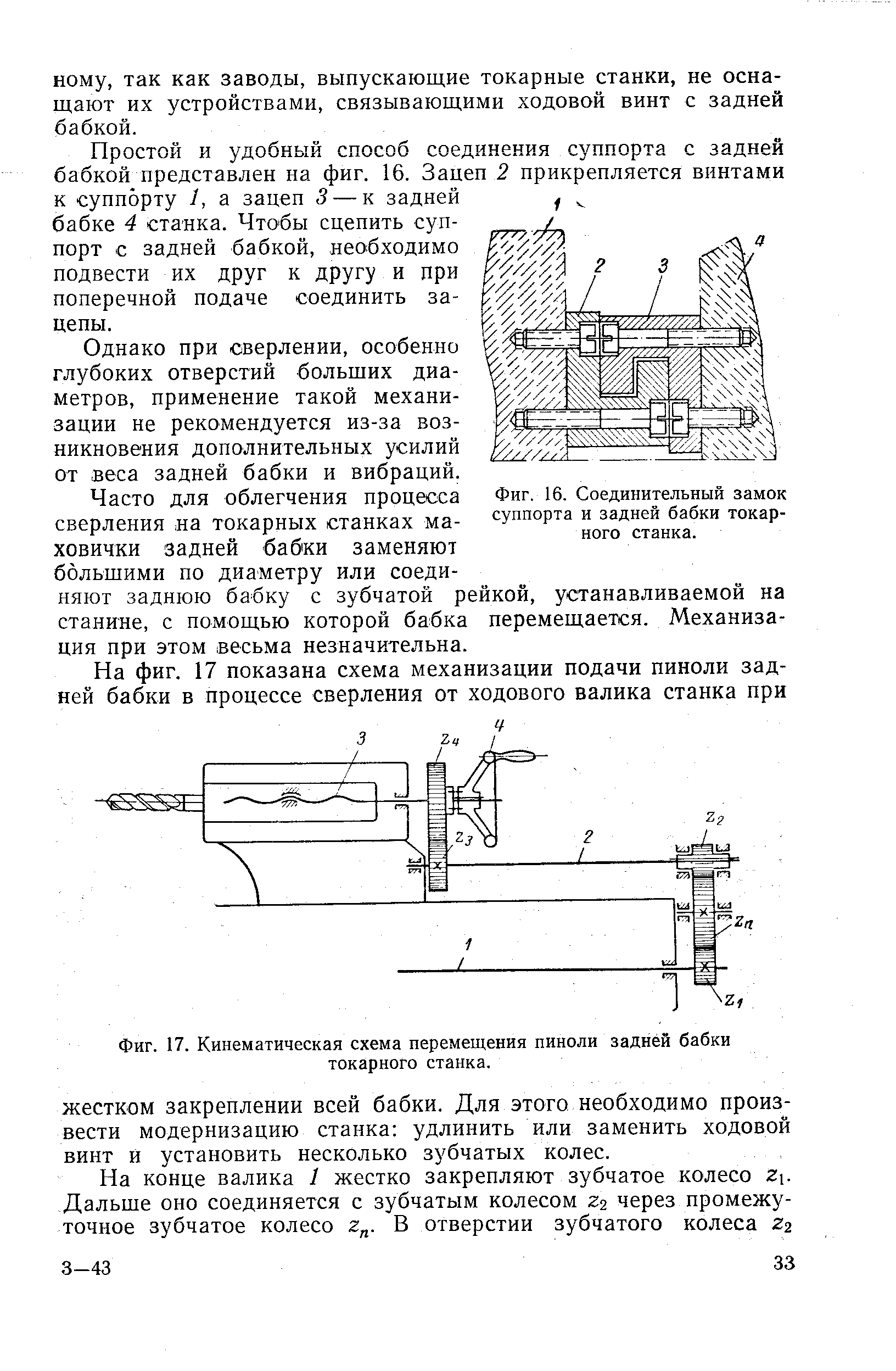 Простой и удобный способ соединения суппорта с задней бабкой представлен на фиг, 16. Зацеп 2 прикрепляется винтами к суппорту 1, а зацеп 3 — к задней бабке 4 станка. Чтобы сцепить суппорт с задней бабкой, нео бходимо подвести их друг к другу и при поперечной подаче соединить зацепы.

