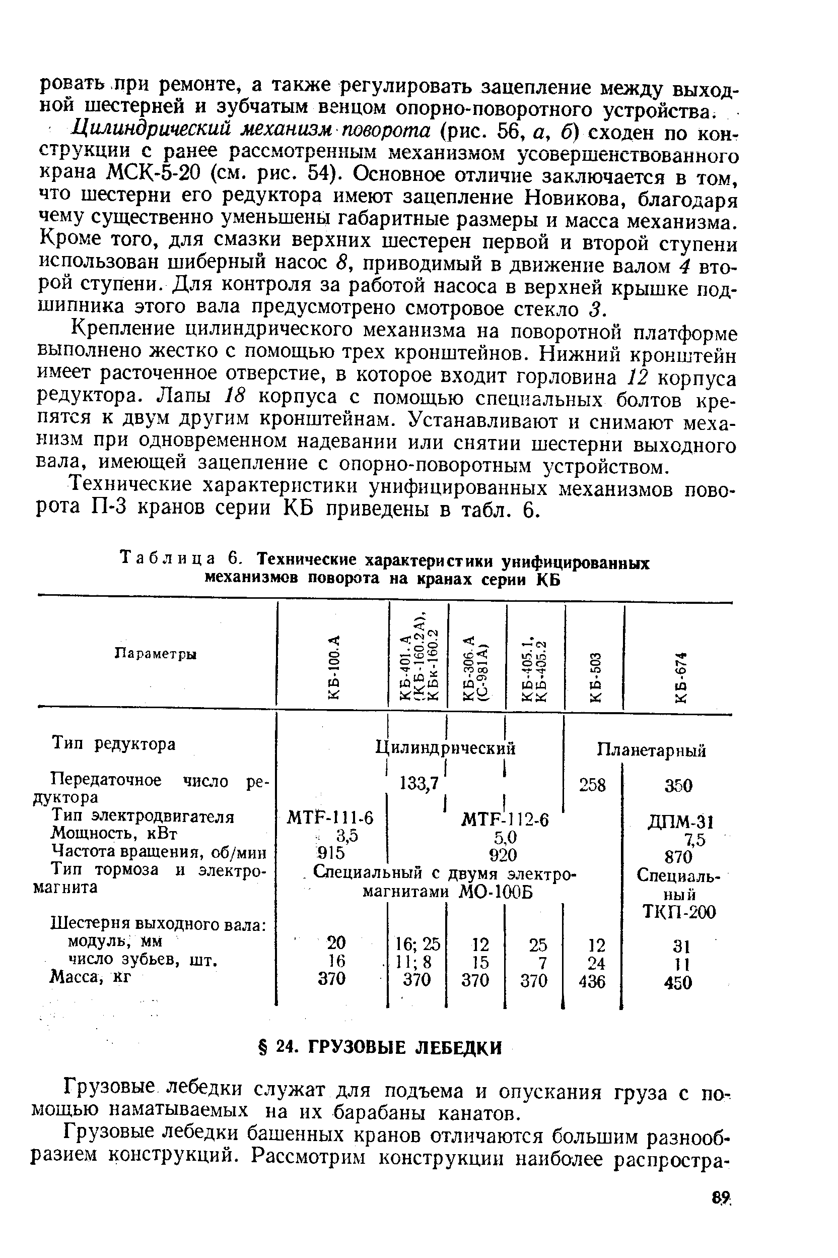 Таблица 6. Технические характеристики унифицированных <a href="/info/139149">механизмов поворота</a> на кранах серии КБ
